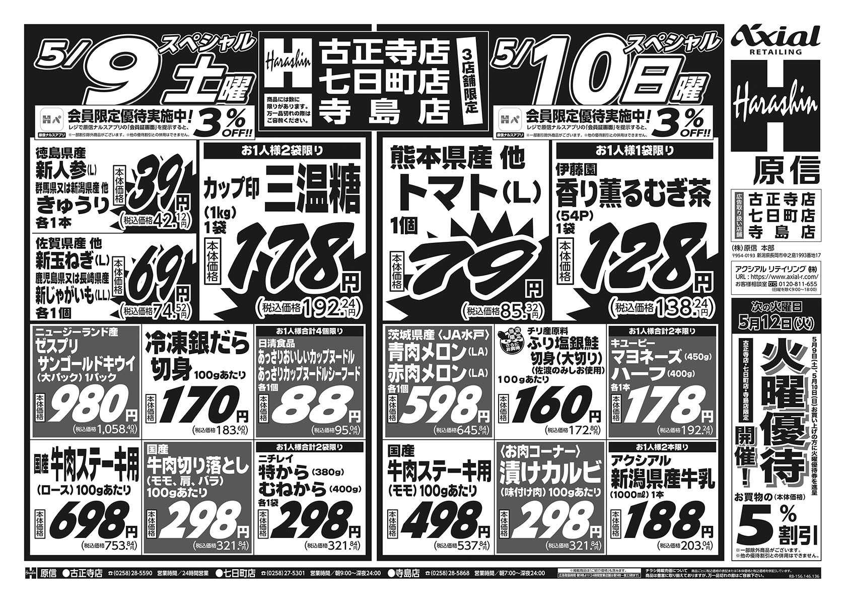 原信 古正寺店・七日町店・寺島店　５／９～１１
