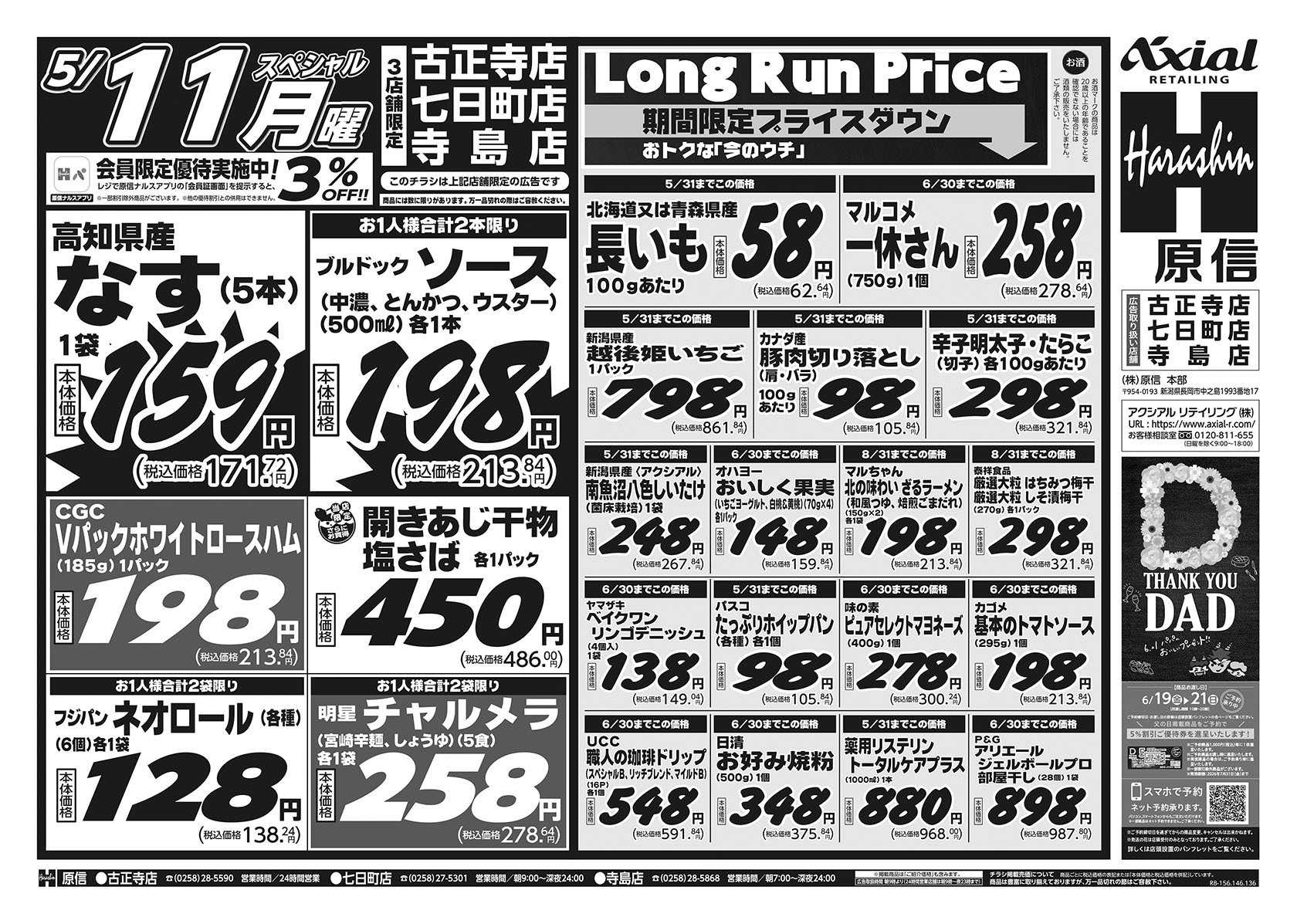 原信 古正寺店・七日町店・寺島店　５／９～１１