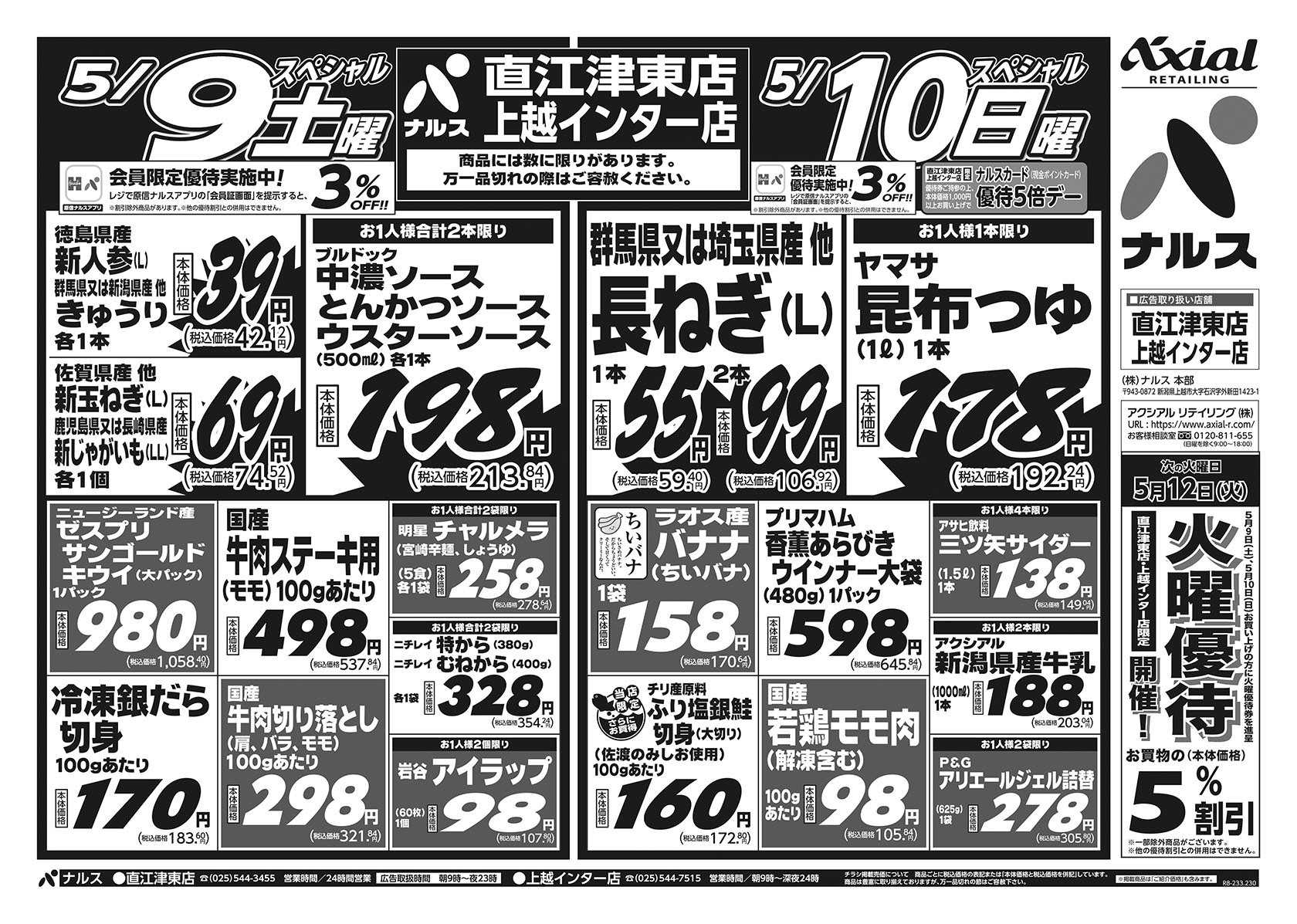 ナルス 直江津東店・上越インター店　５／９～１１