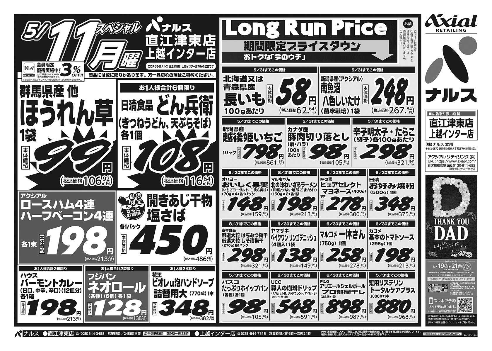 ナルス 直江津東店・上越インター店　５／９～１１