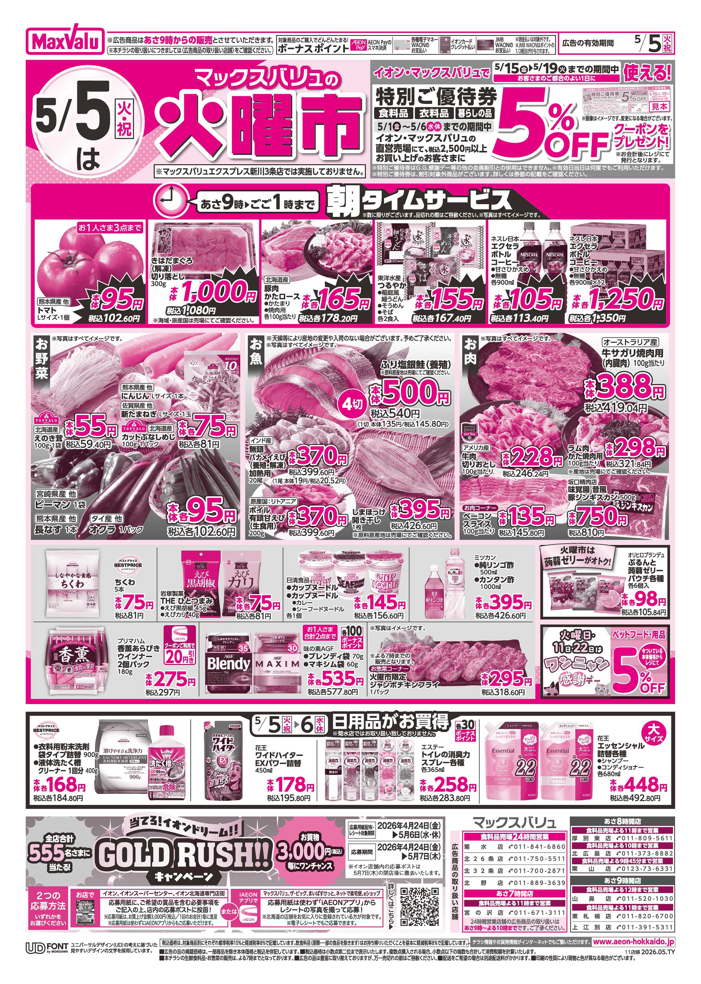 マックスバリュ 火曜市・祝日特価