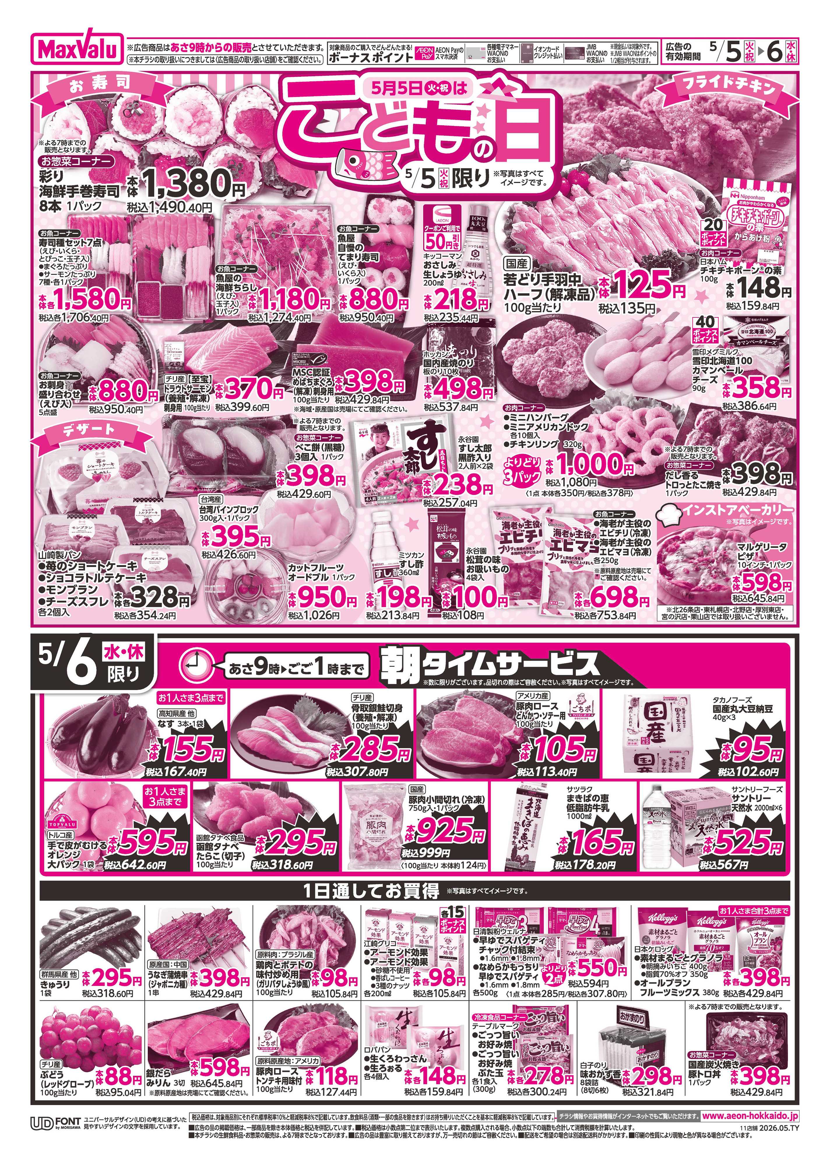 マックスバリュ 火曜市・祝日特価