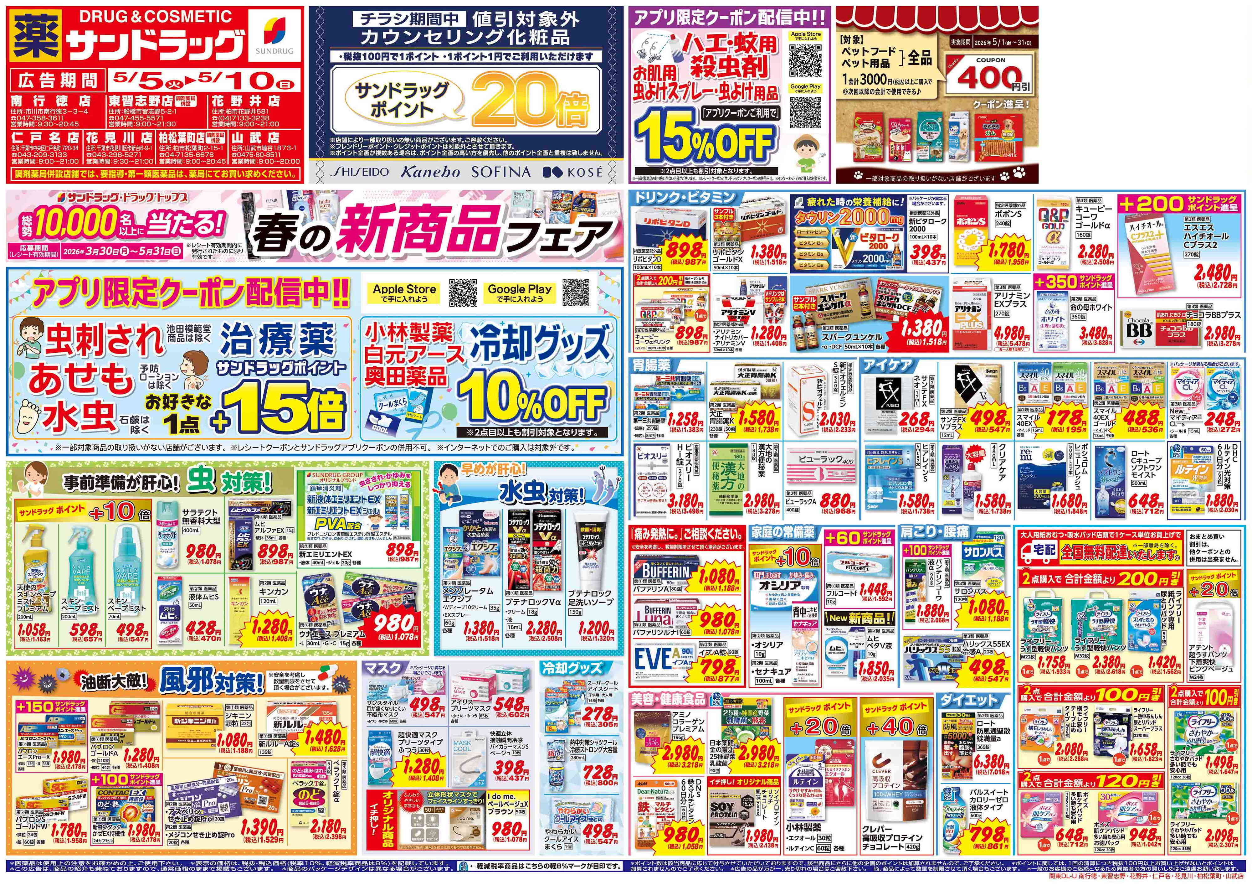 サンドラッグ 