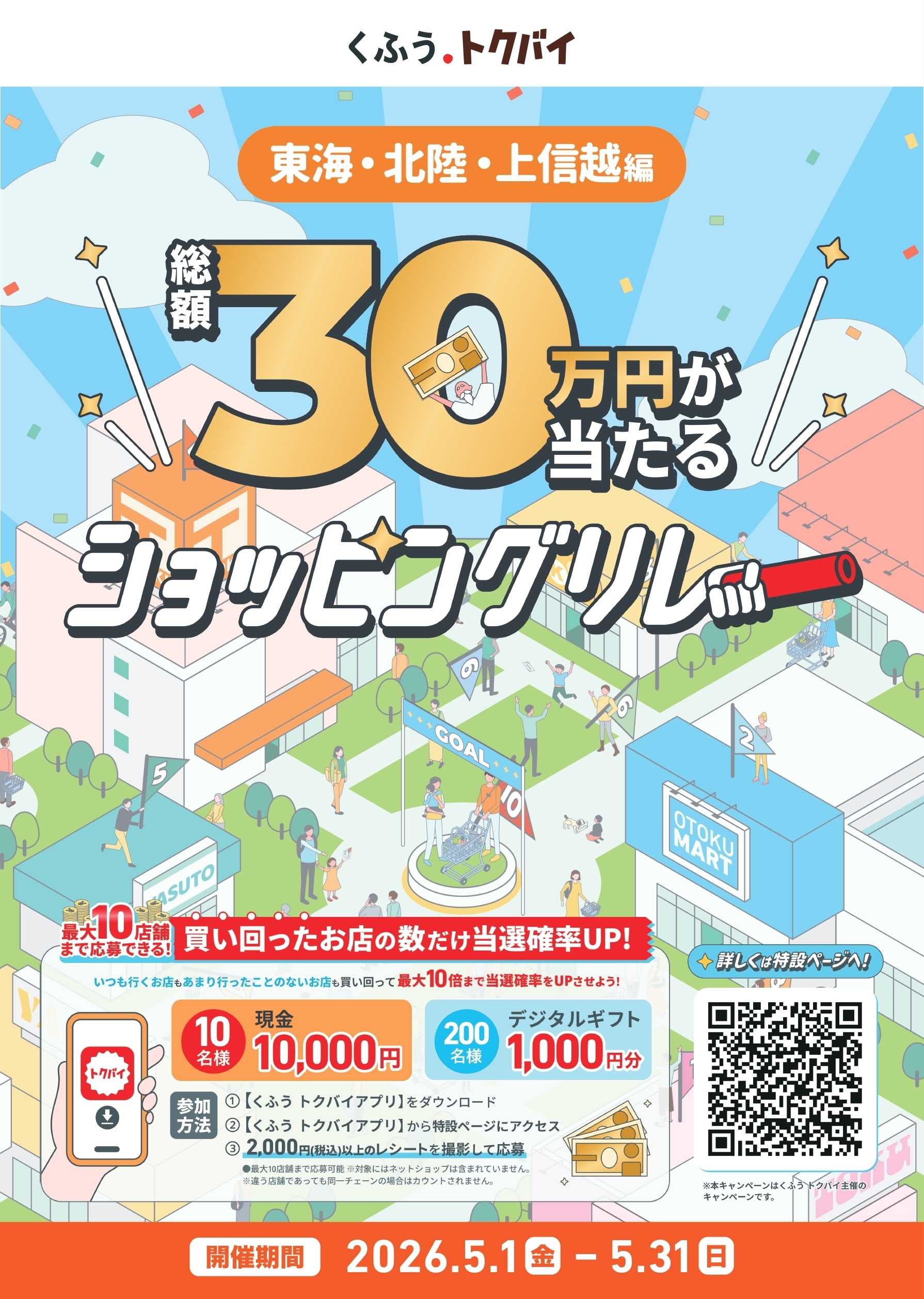 綿半フレッシュマーケット 総額30万円が当たる！ショッピングリレーキャンペーン！