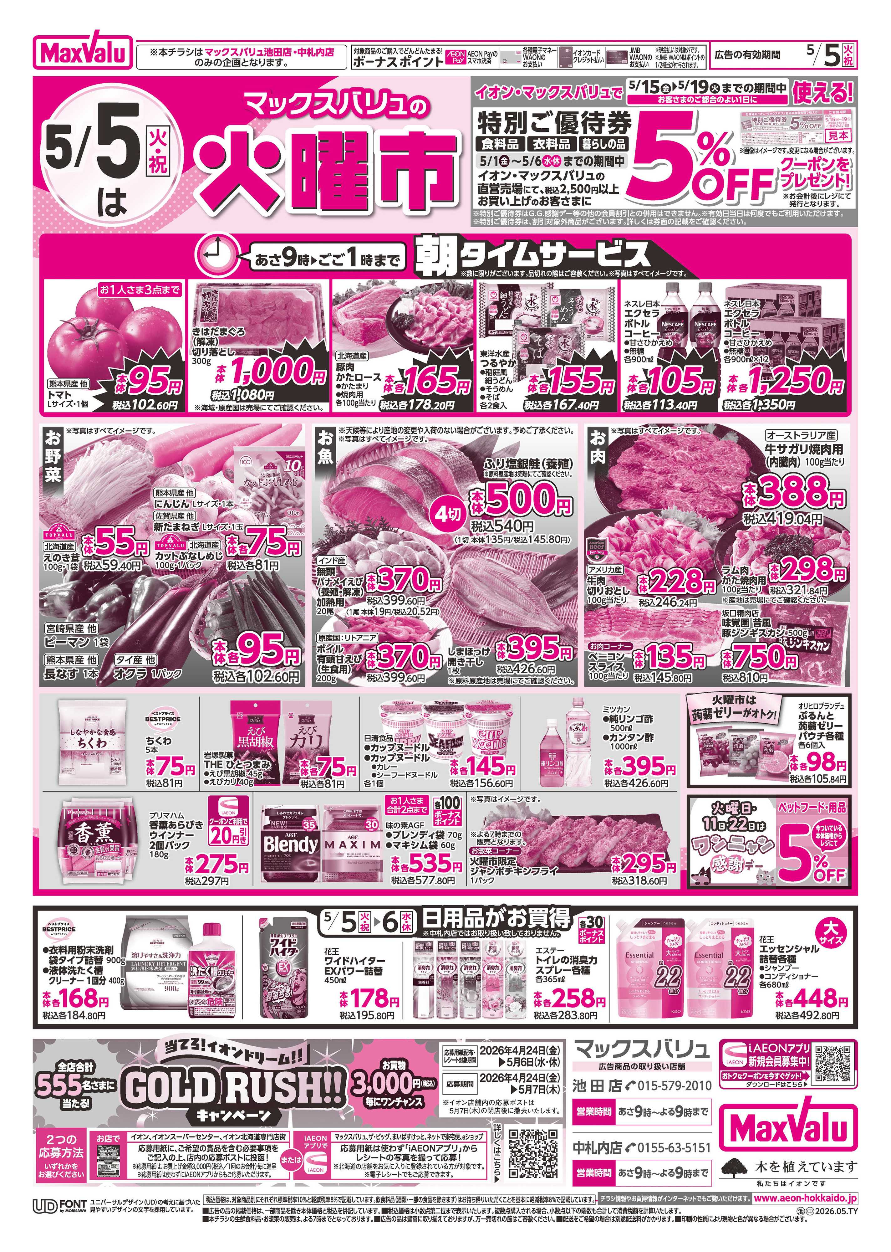 マックスバリュ 火曜市・祝日特価