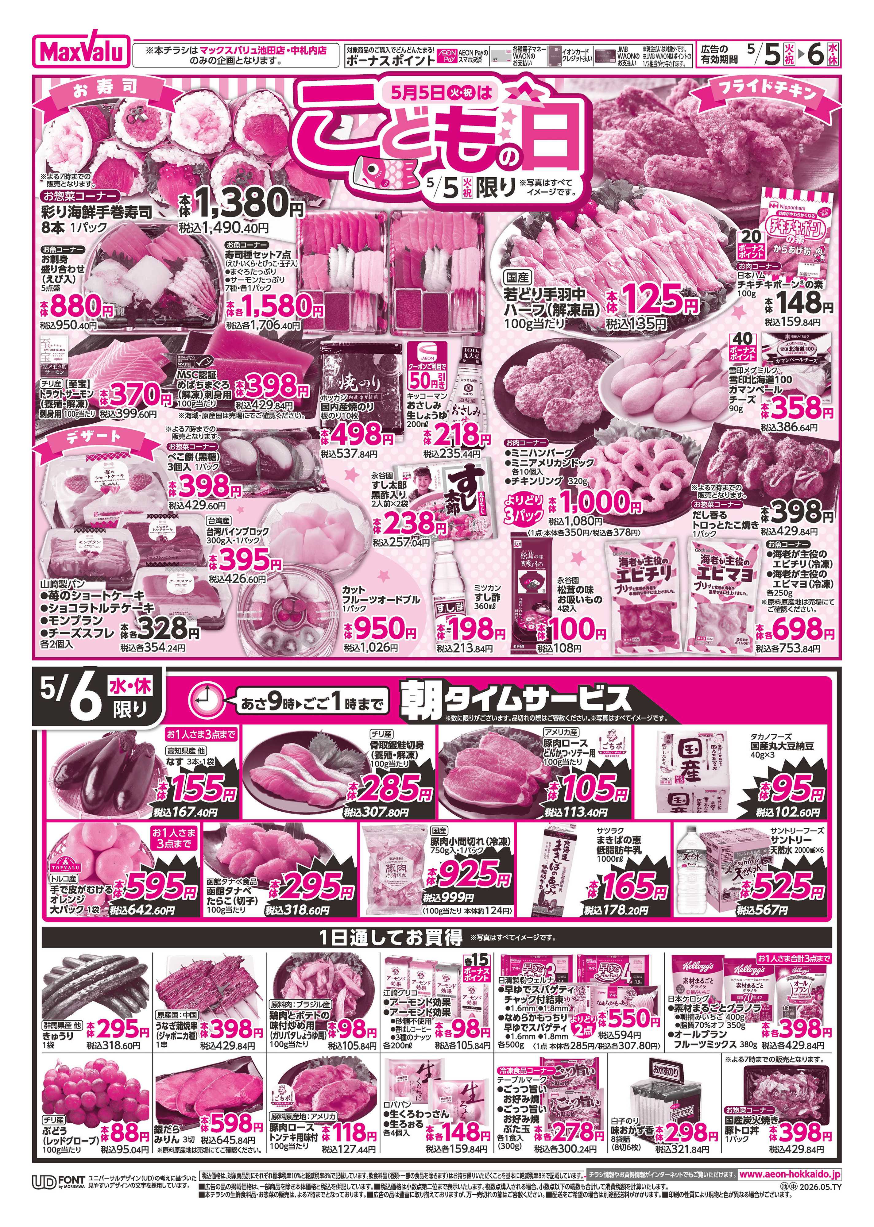 マックスバリュ 火曜市・祝日特価
