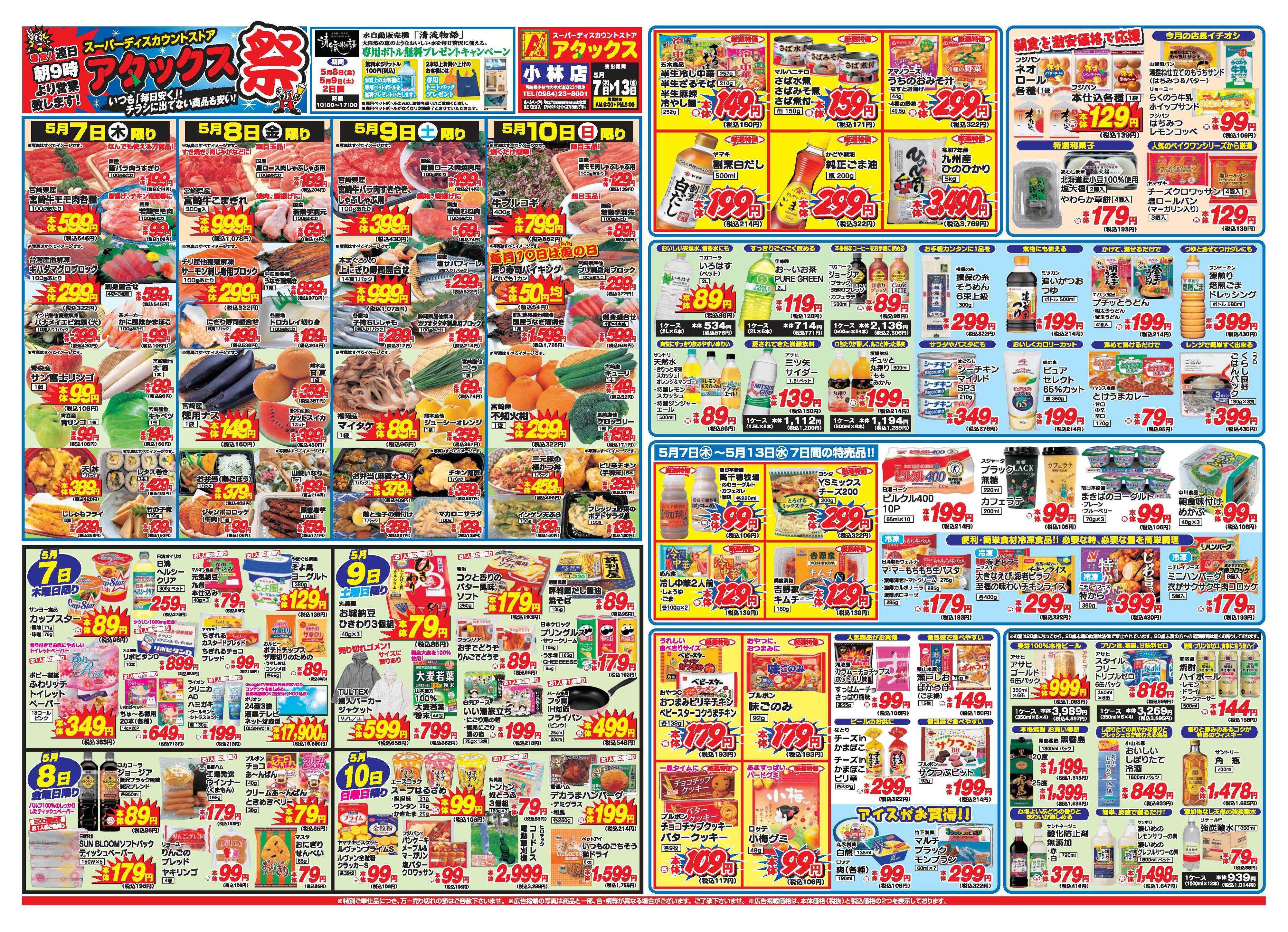 アタックス A_26.0507_13_アタックス祭小林店 B3