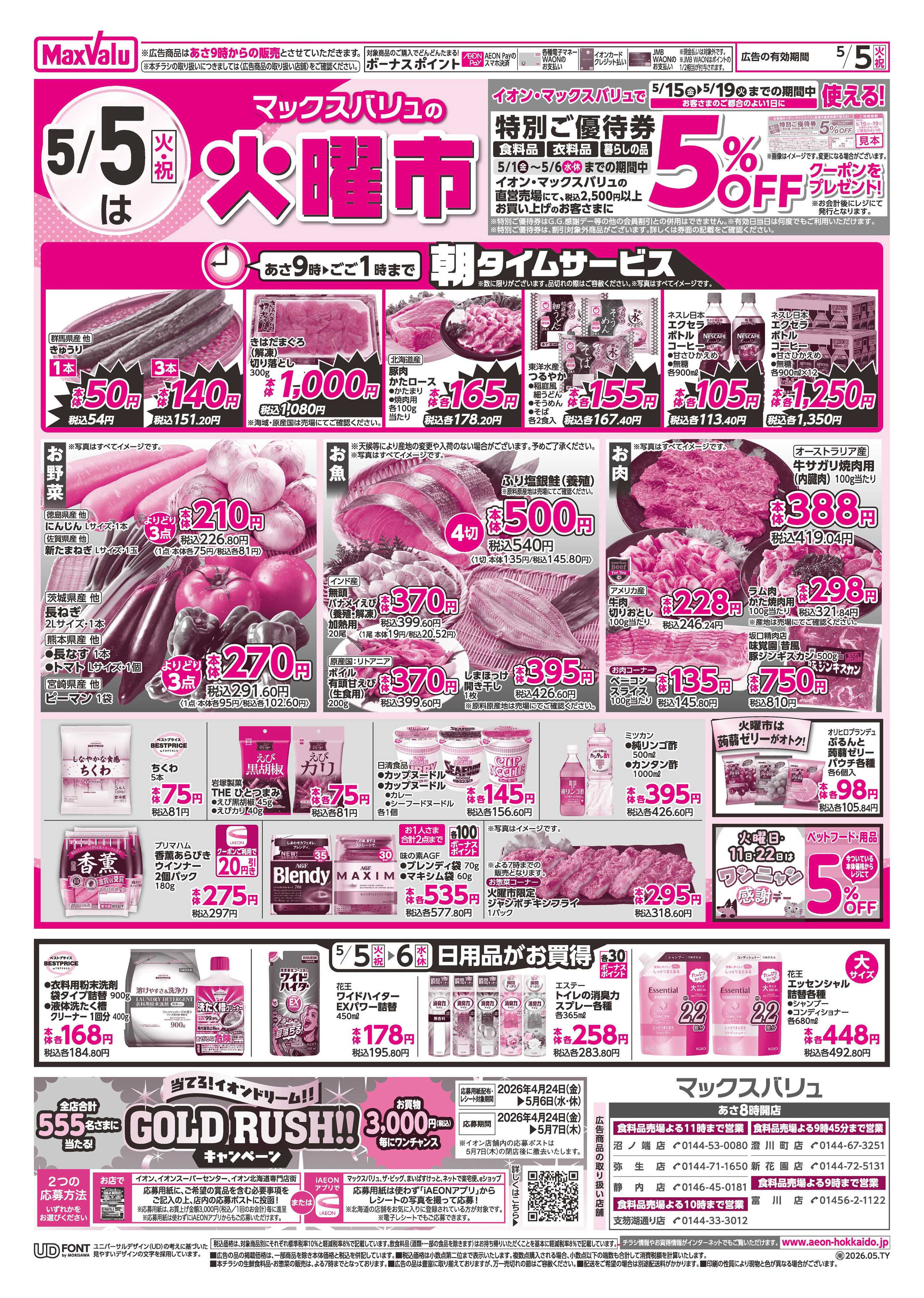 マックスバリュ 火曜市・祝日特価