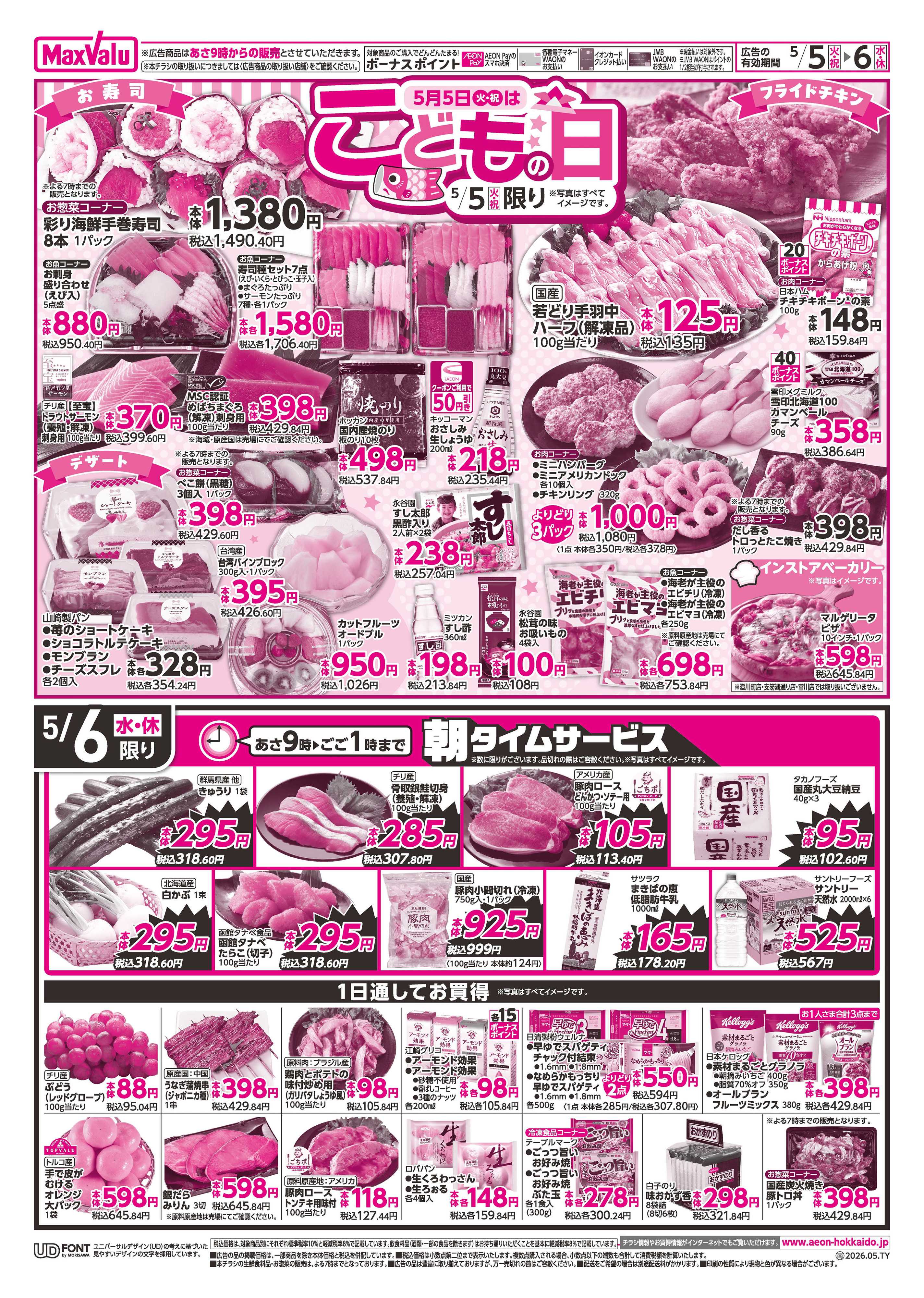 マックスバリュ 火曜市・祝日特価