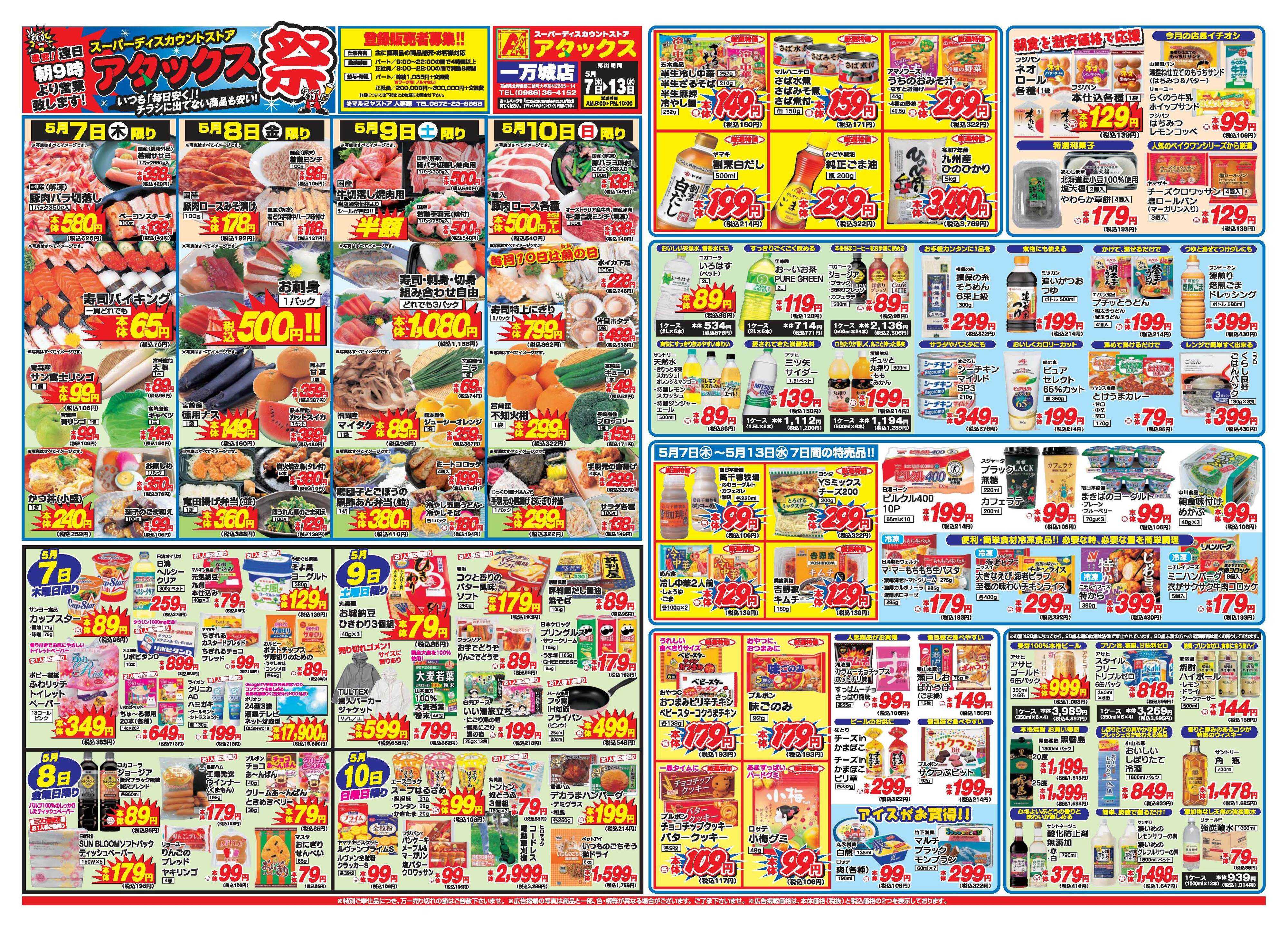 アタックス A_26.0507_13_アタックス祭一万城店 B3