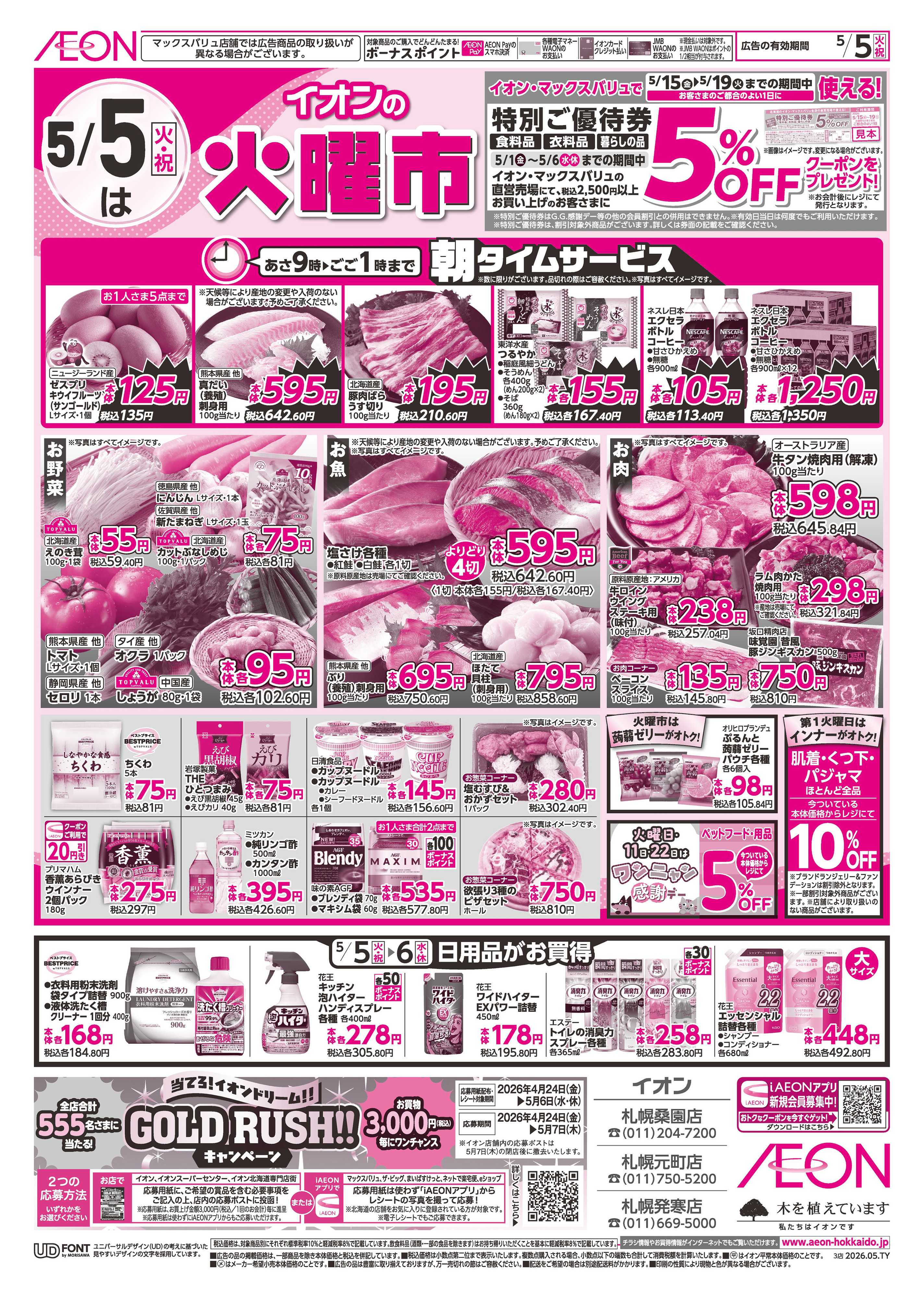 イオン北海道 火曜市・祝日特価