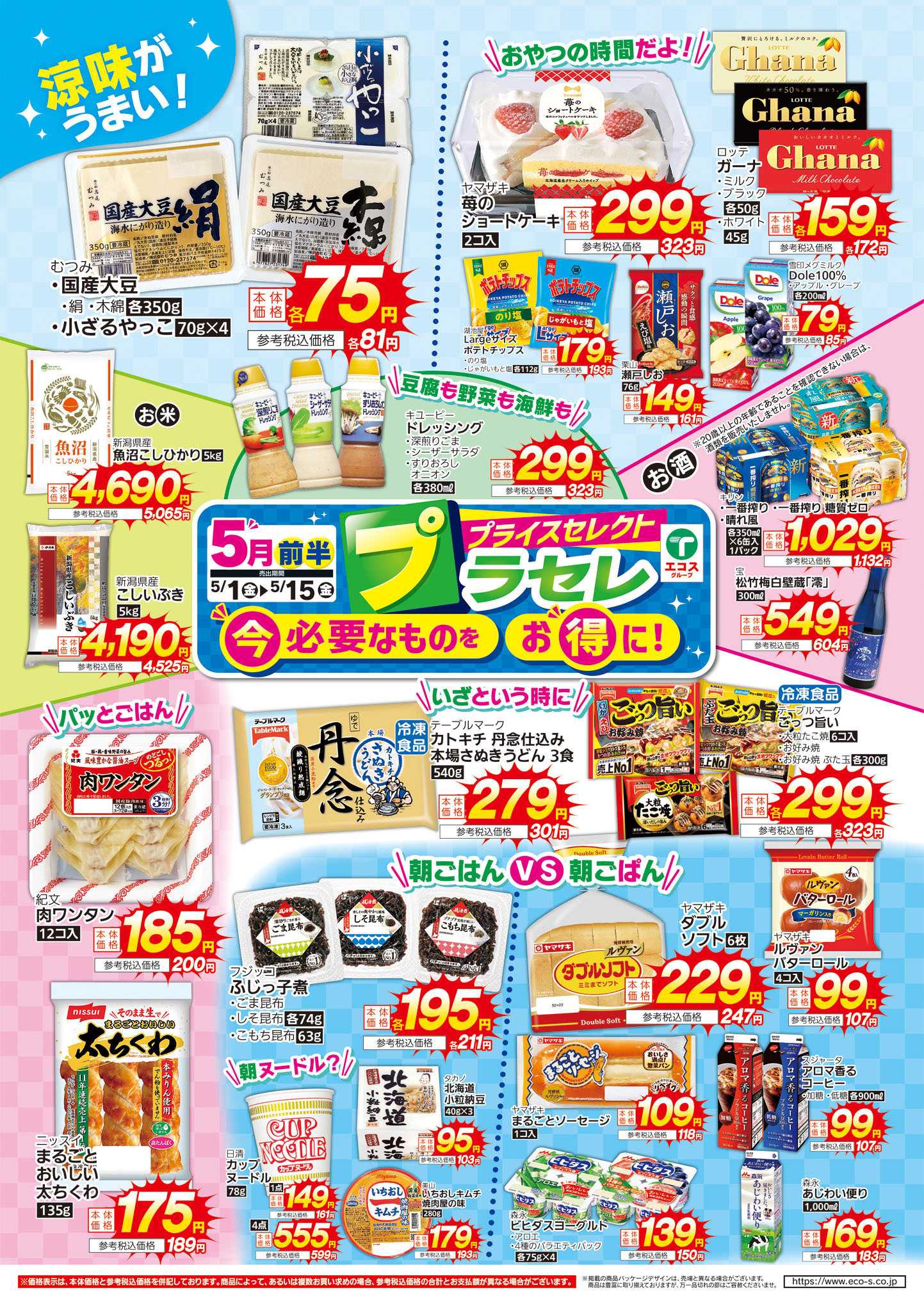 エコス 5月前半プラセレ（4店舗版）