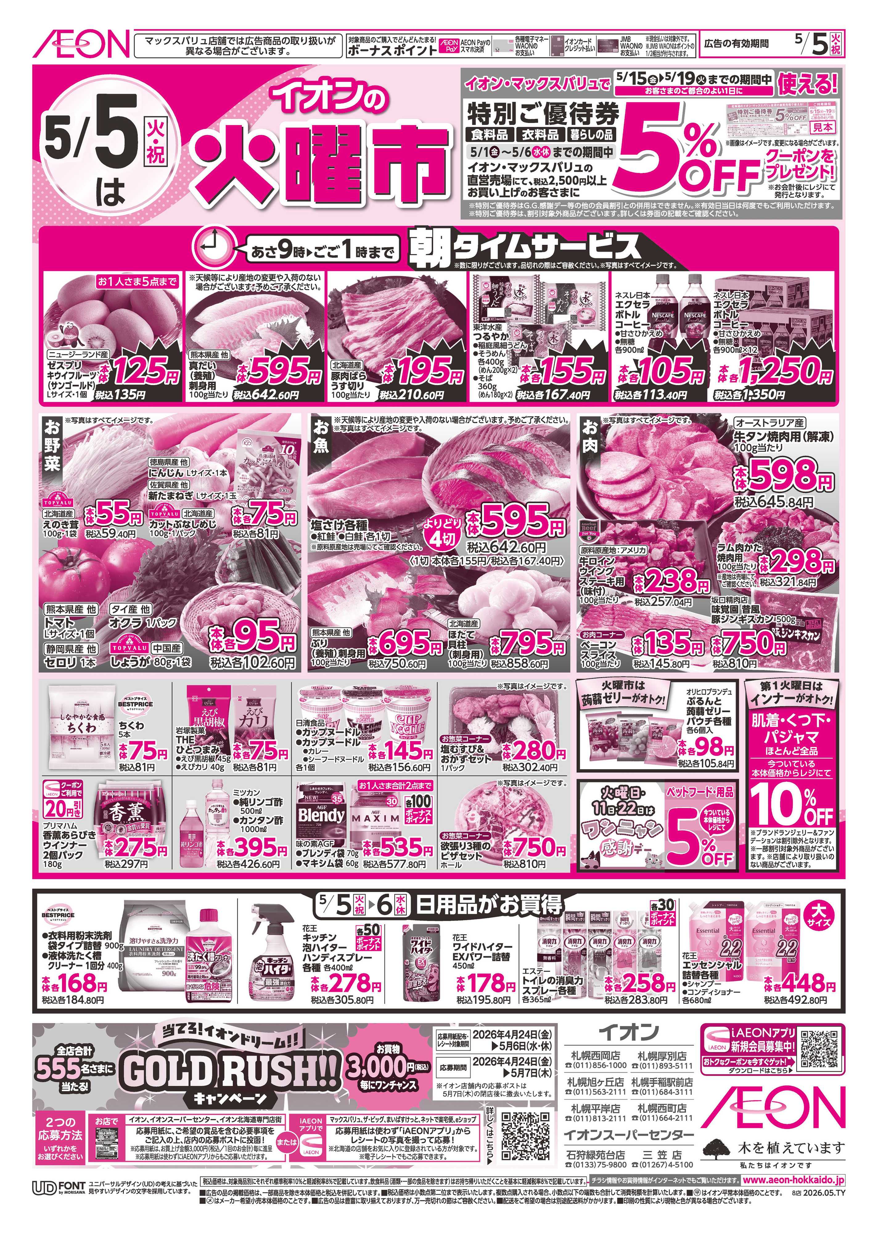 イオン北海道 火曜市・祝日特価
