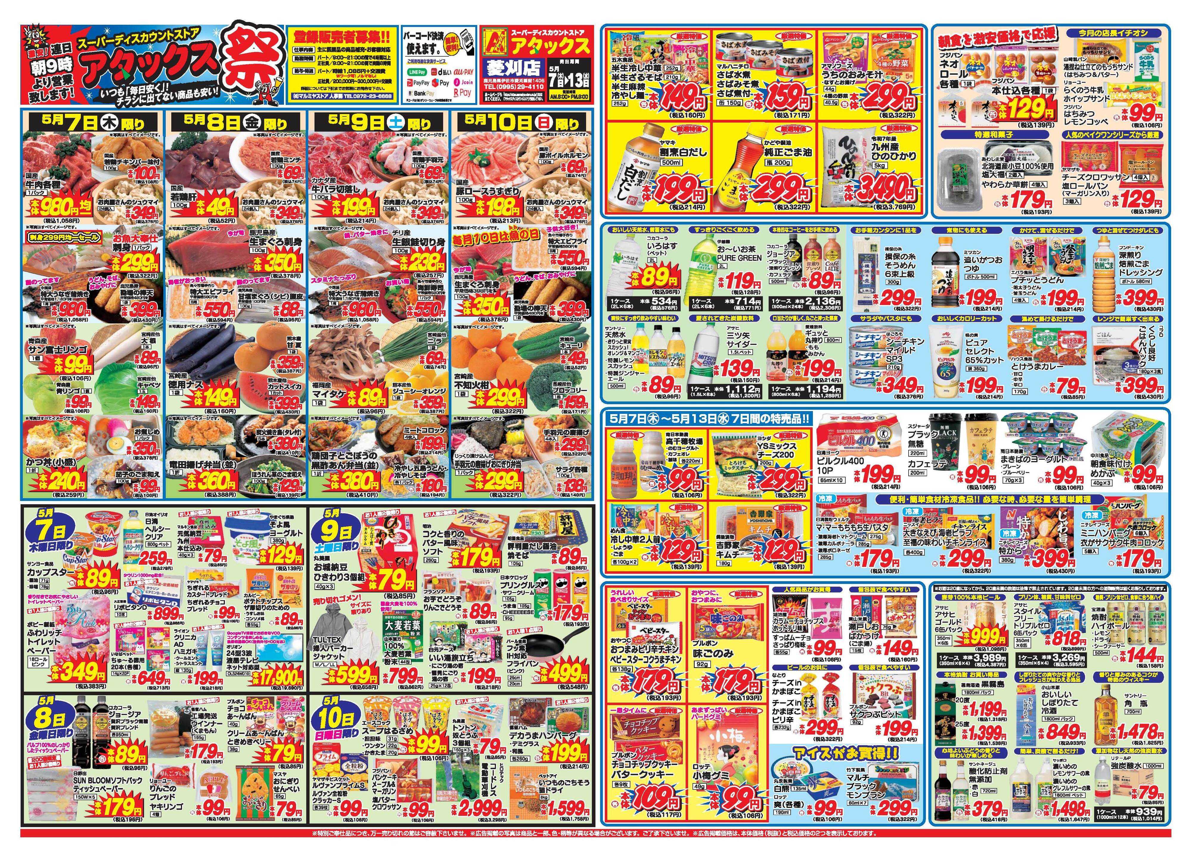 アタックス A_26.0507_13_アタックス祭菱刈店 B3