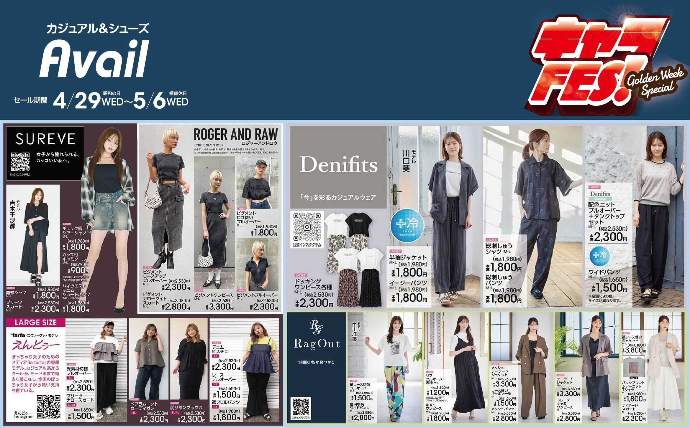 アベイル 【SUREVE,Denifits,RagOut】人気キャラ大集合で GWはお祭り騒ぎ!！キャラフェス！