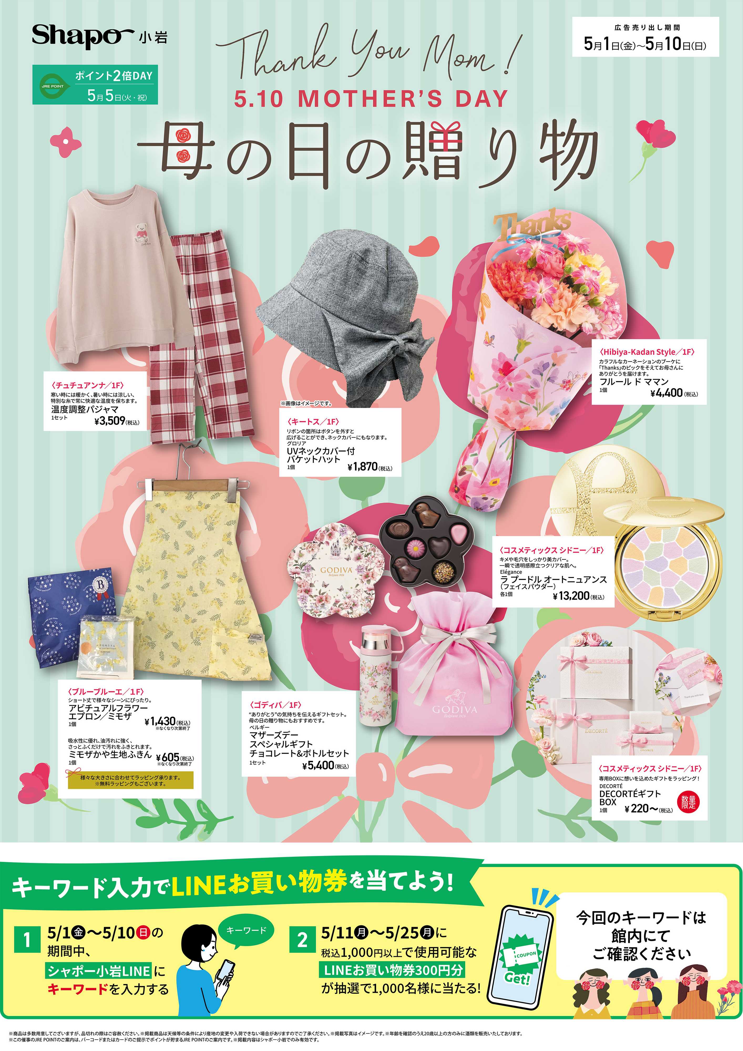 シャポー 母の日の贈り物