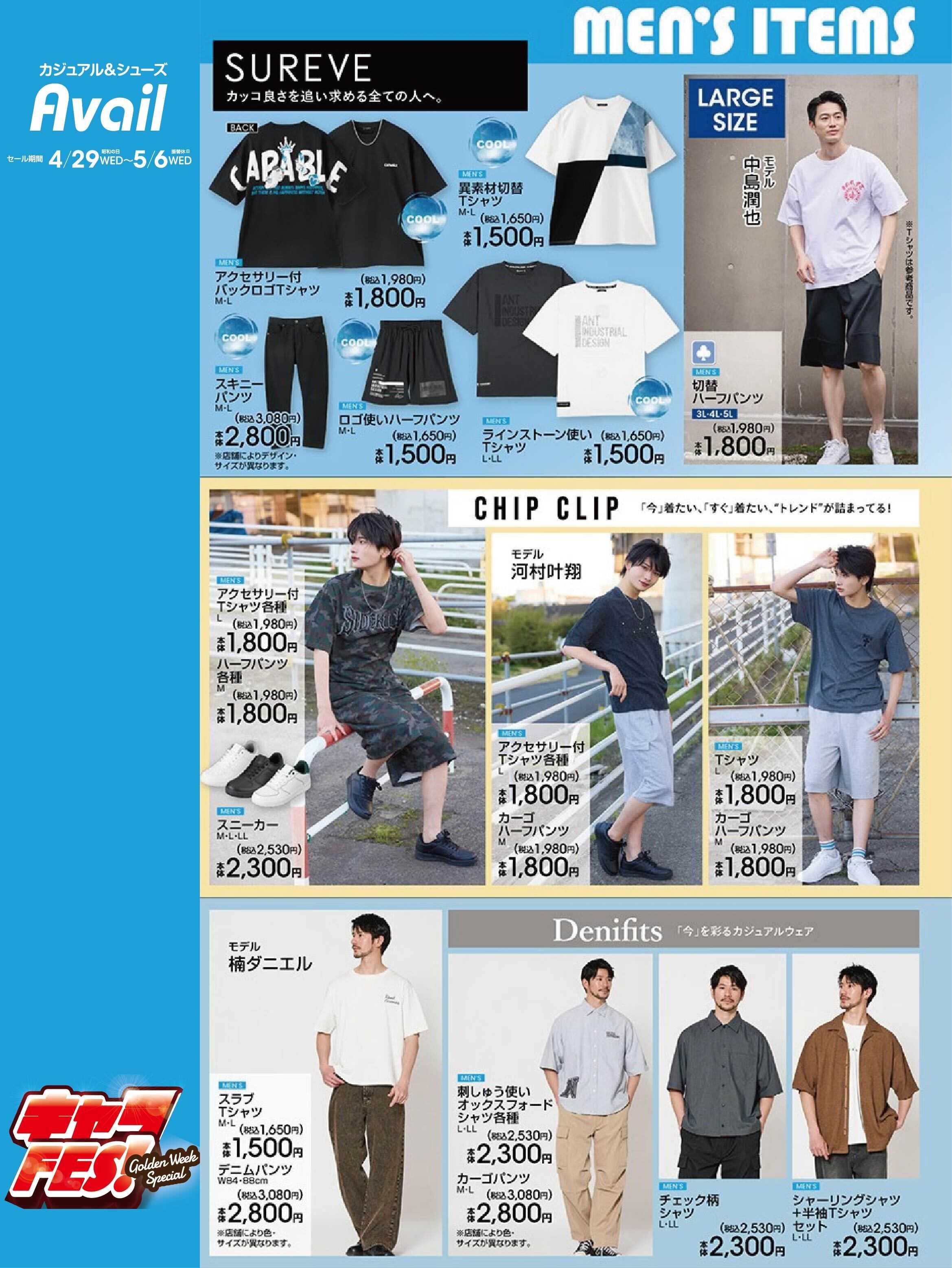 アベイル 【MEN’S SUREVE,CHIP CLIP,Denifits】人気キャラ大集合で GWはお祭り騒ぎ!！キャラフェス！