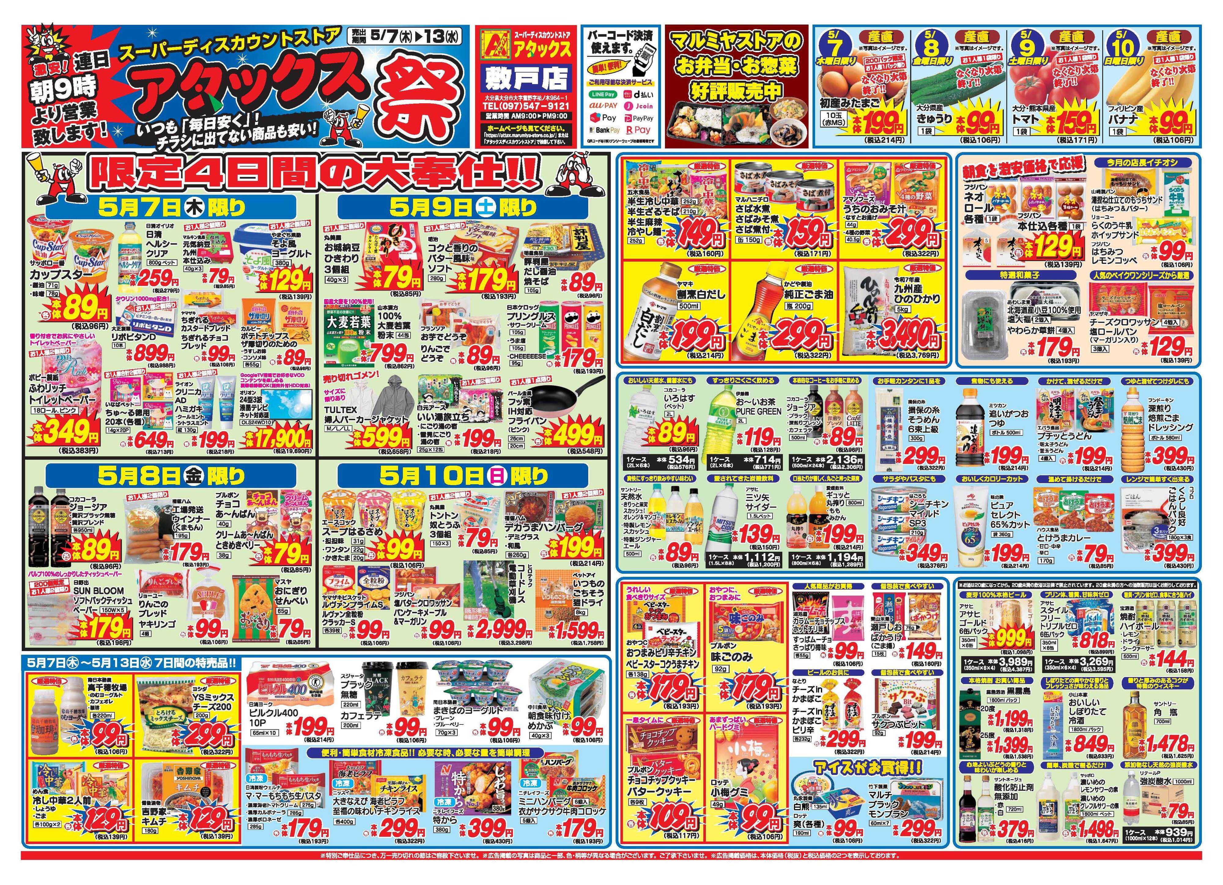 アタックス A_26.0507_13_アタックス祭敷戸店 B3