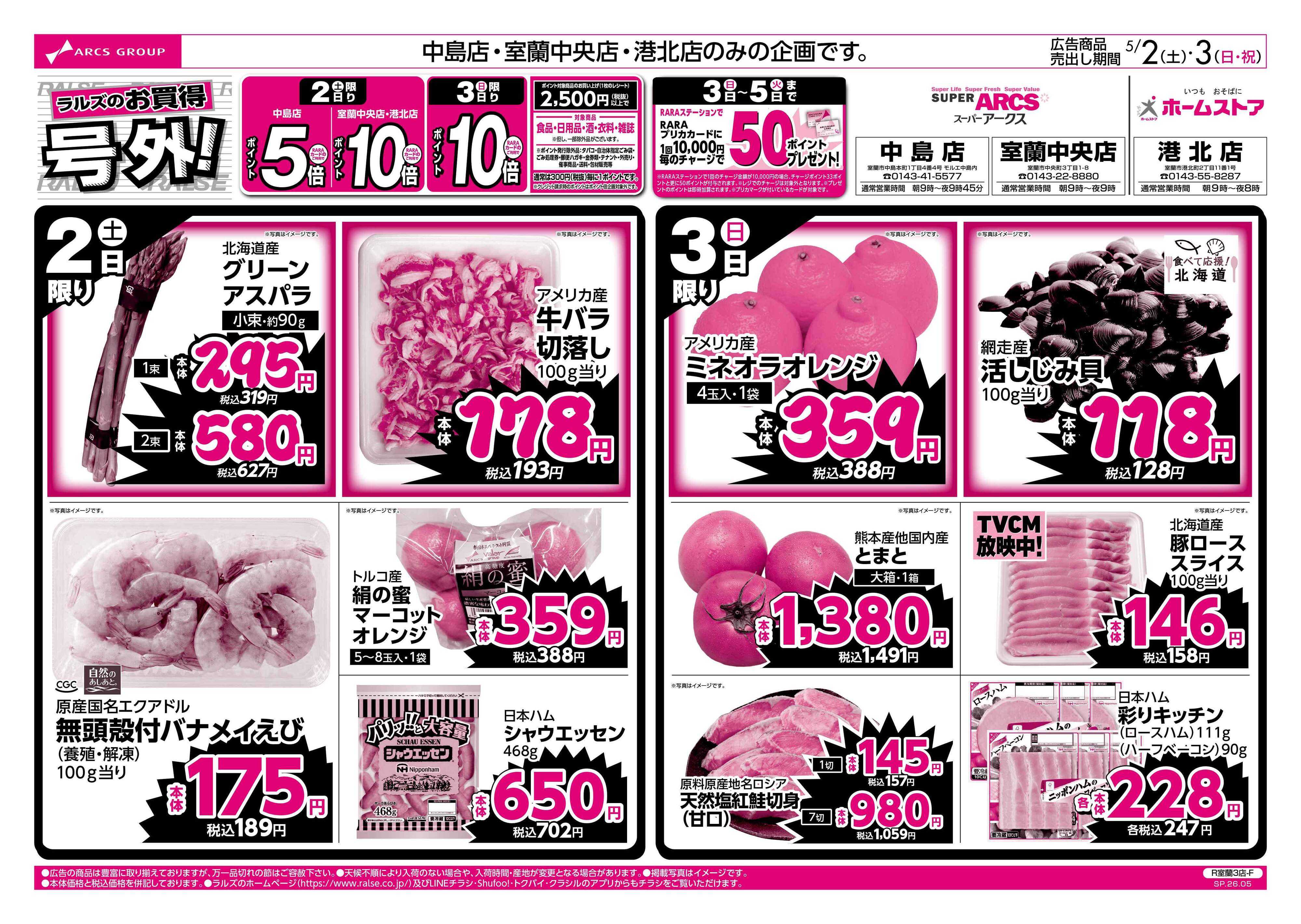 ホームストア 5/2-3 ラルズのお買得 号外！
