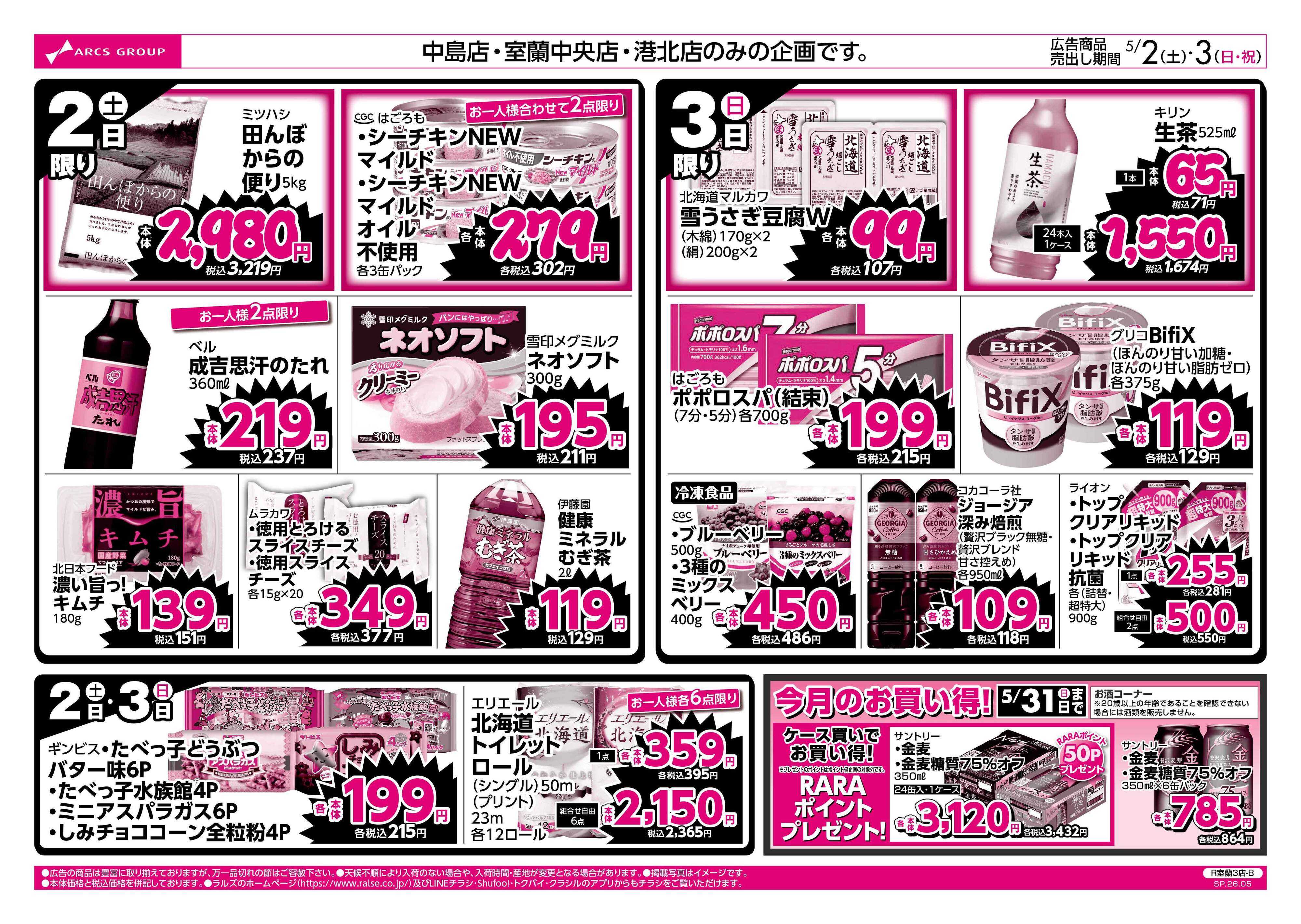 ホームストア 5/2-3 ラルズのお買得 号外！