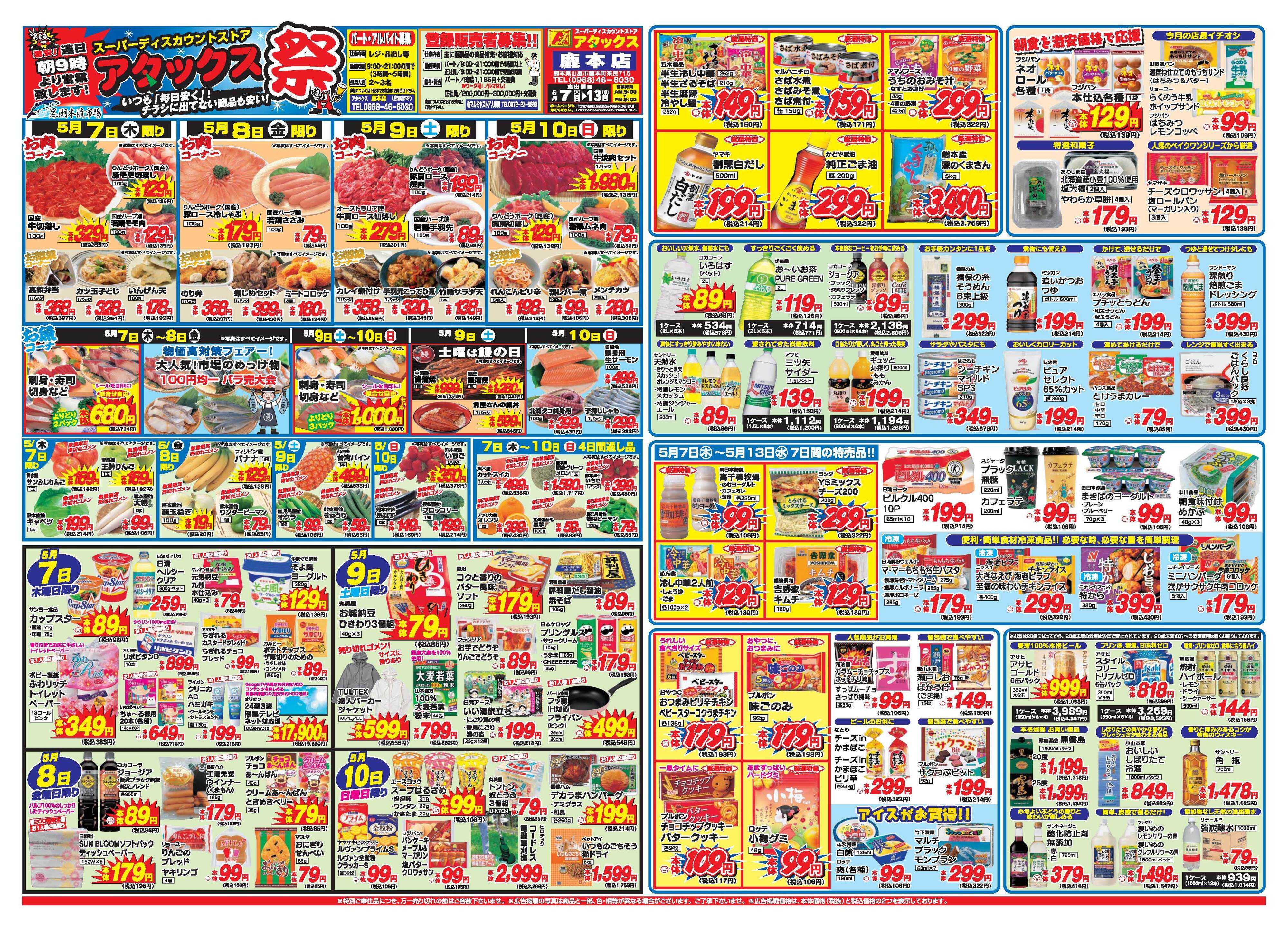 アタックス A_26.0507_13_アタックス祭鹿本店 B3