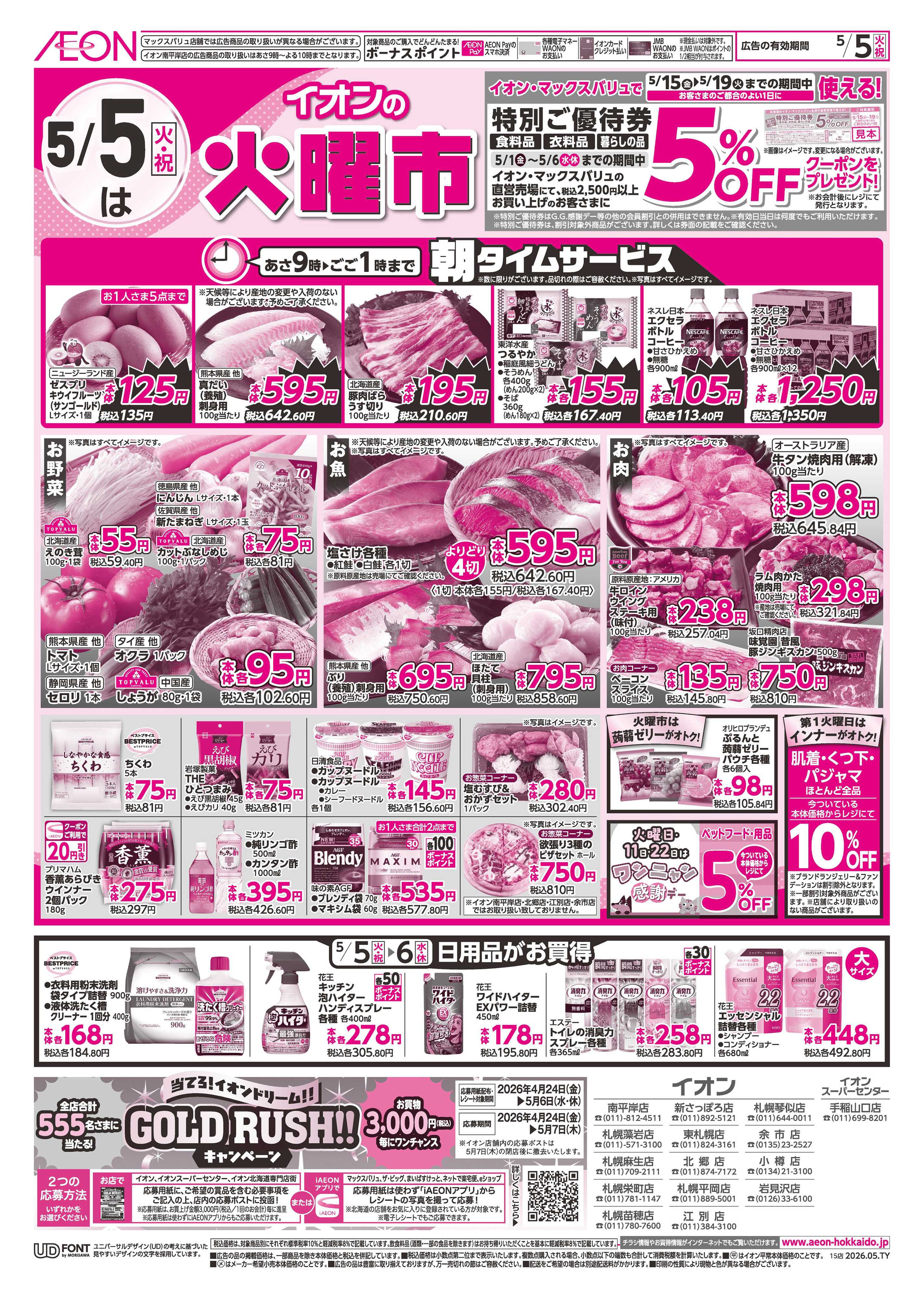 イオン北海道 火曜市・祝日特価