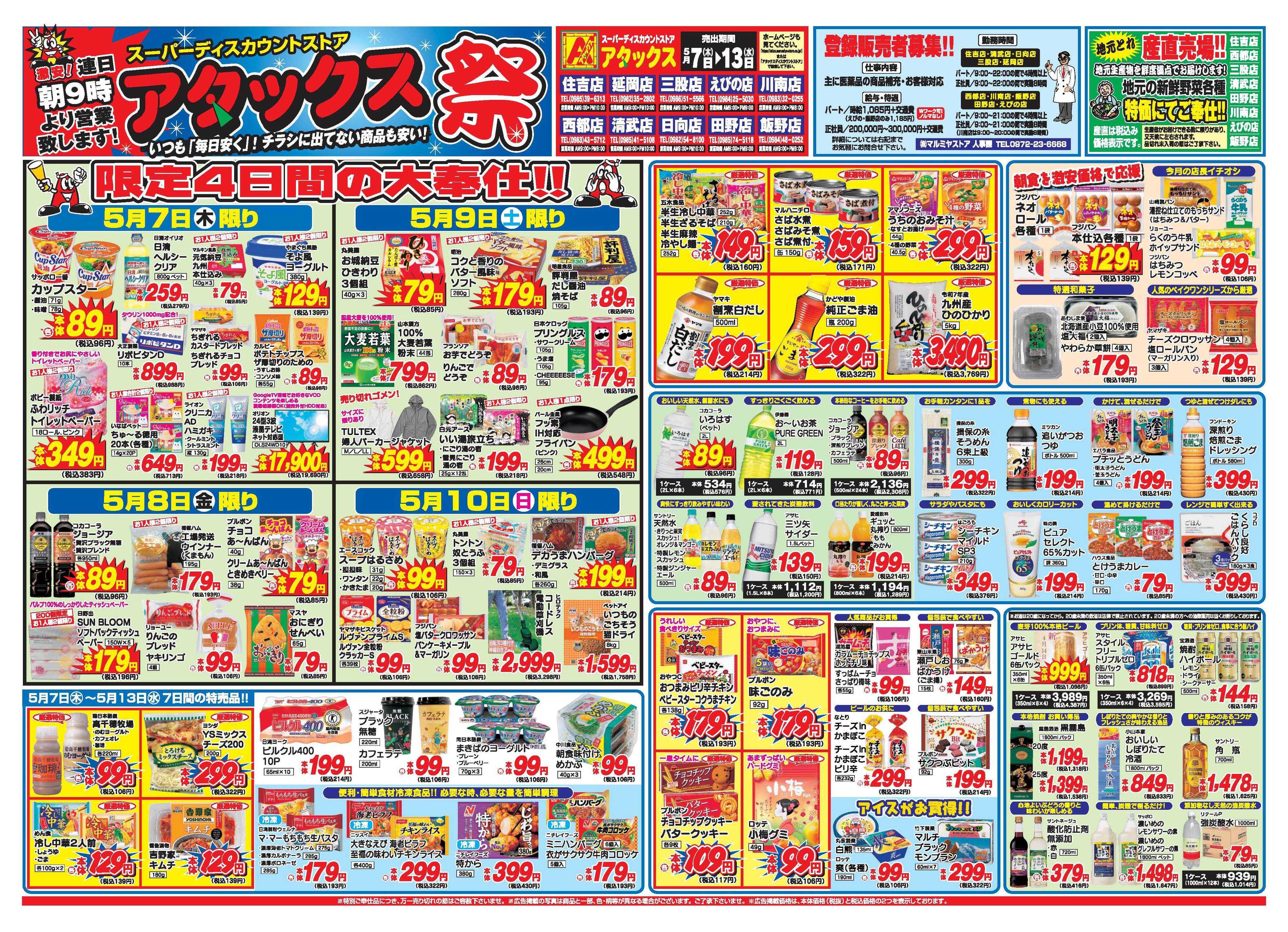 アタックス A_26.0507_13_アタックス祭宮崎7店舗 B3