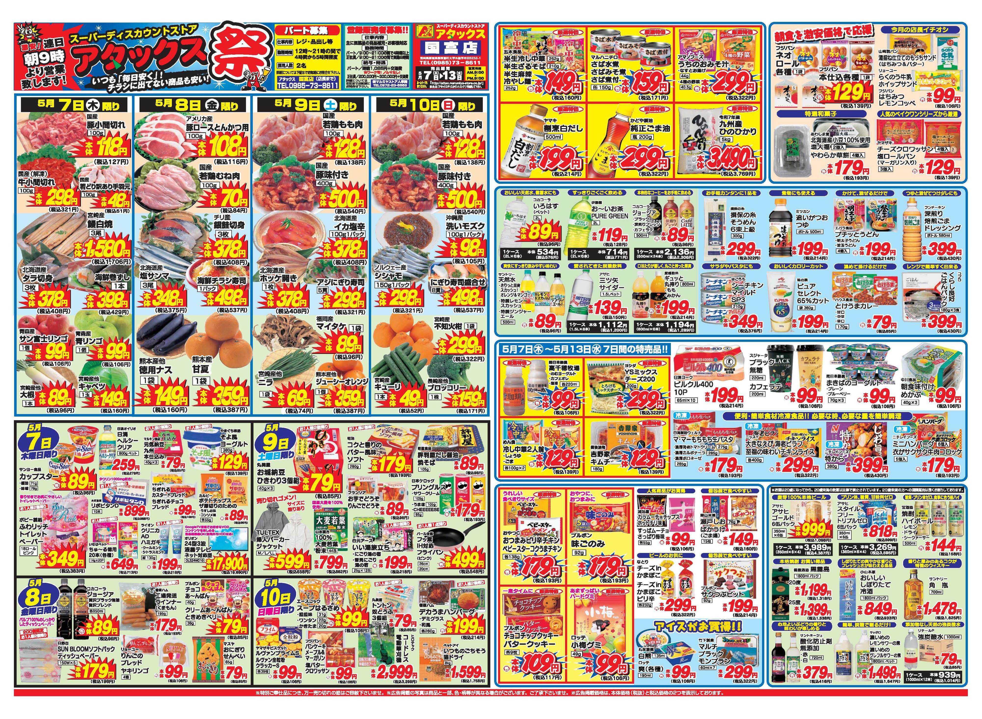 アタックス A_26.0507_13_アタックス祭国富店 B3