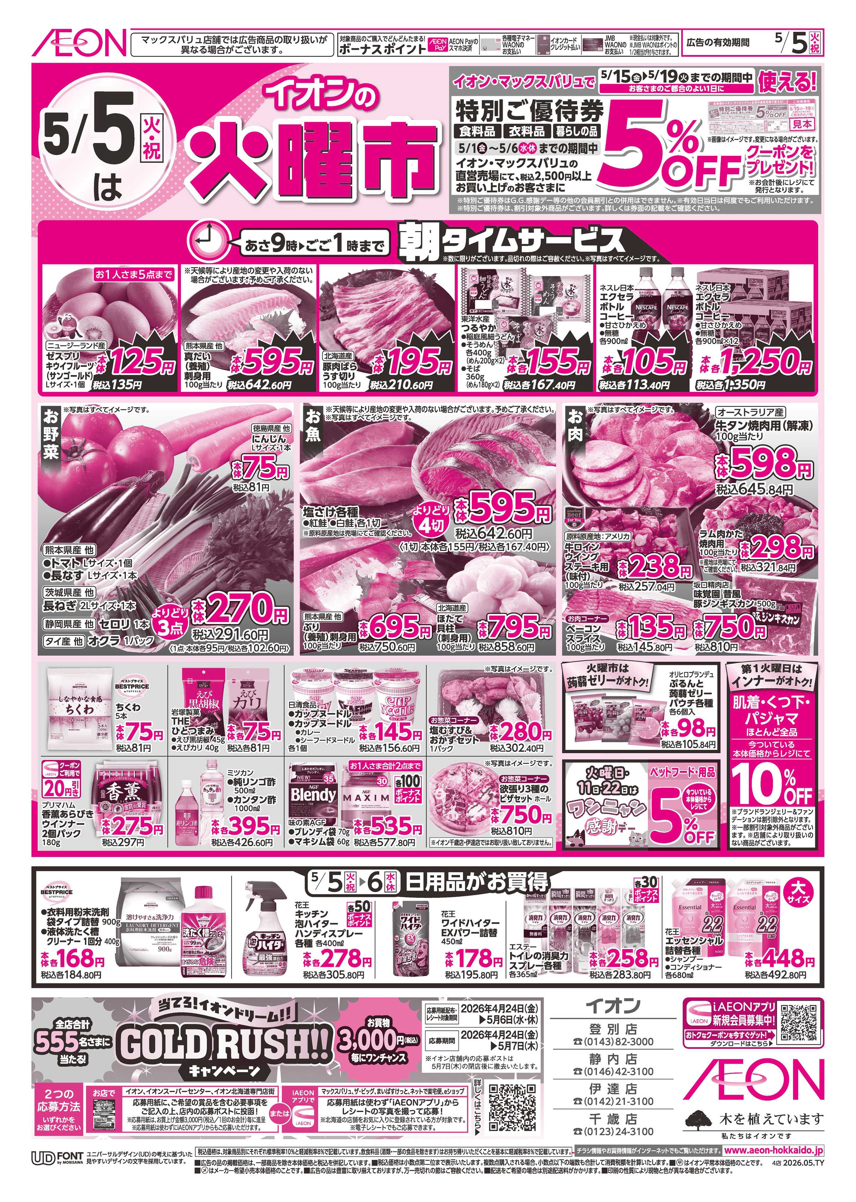 イオン北海道 火曜市・祝日特価