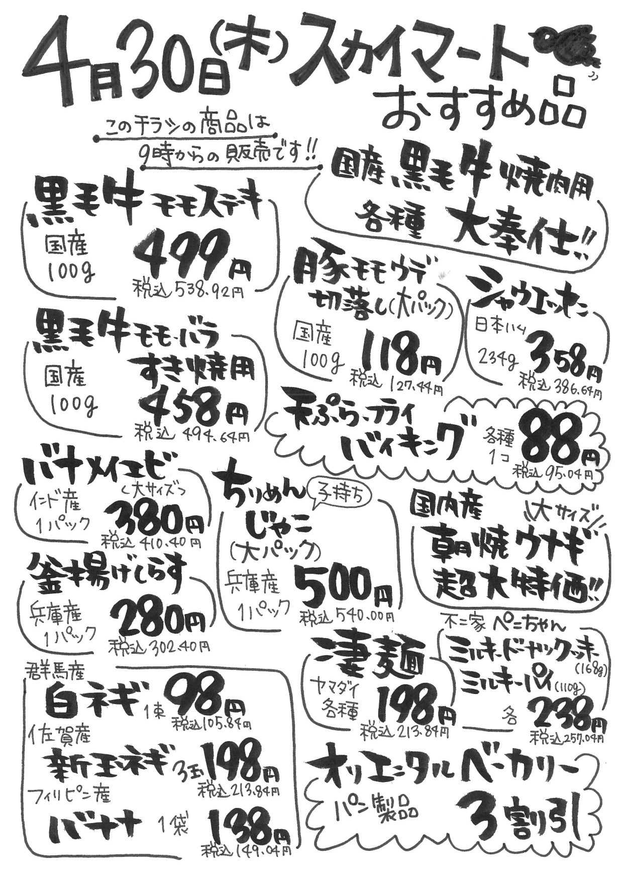 全日食チェーン 店内チラシ