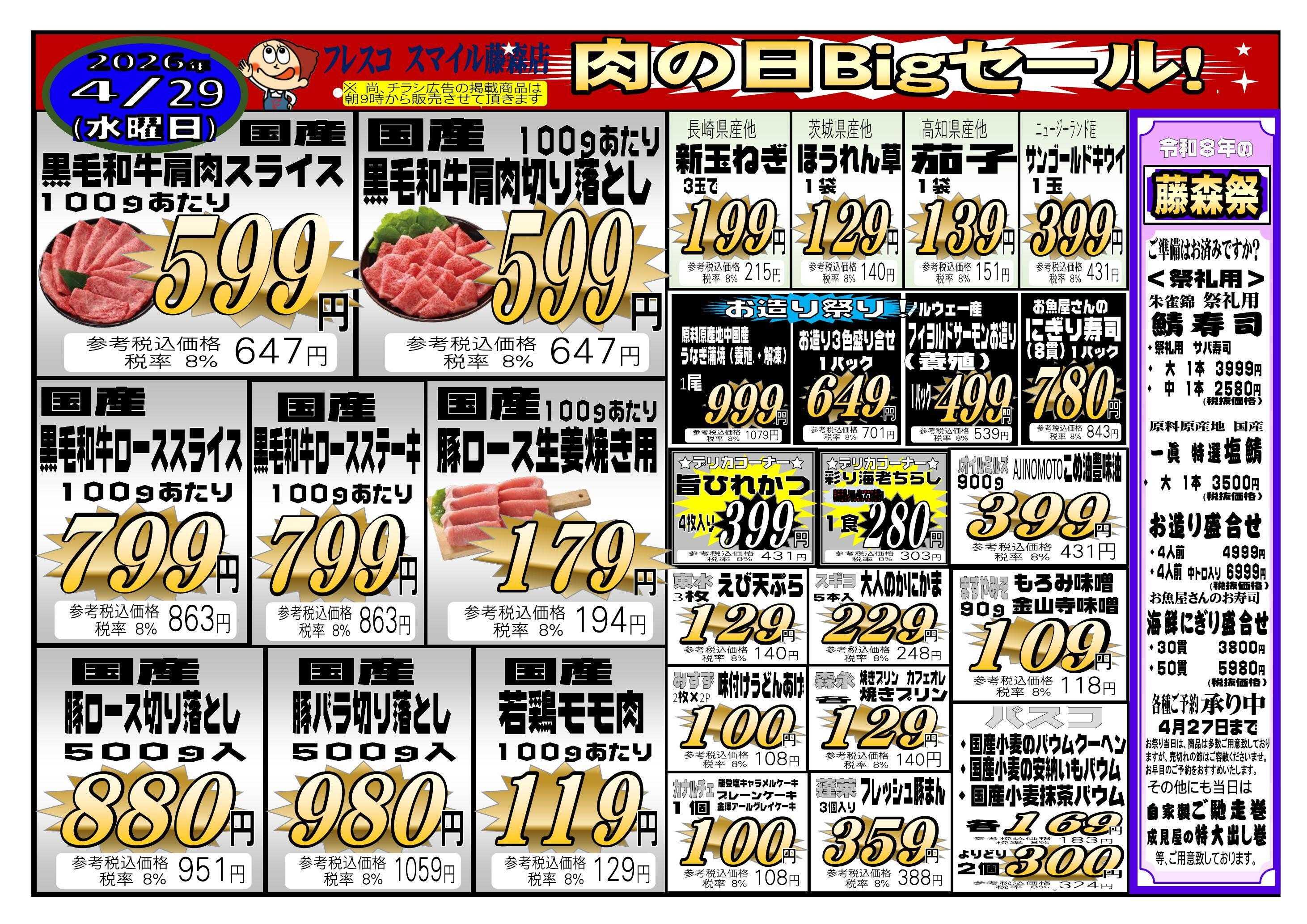 フレスコ スマイル藤森店　肉の日ビッグセール！