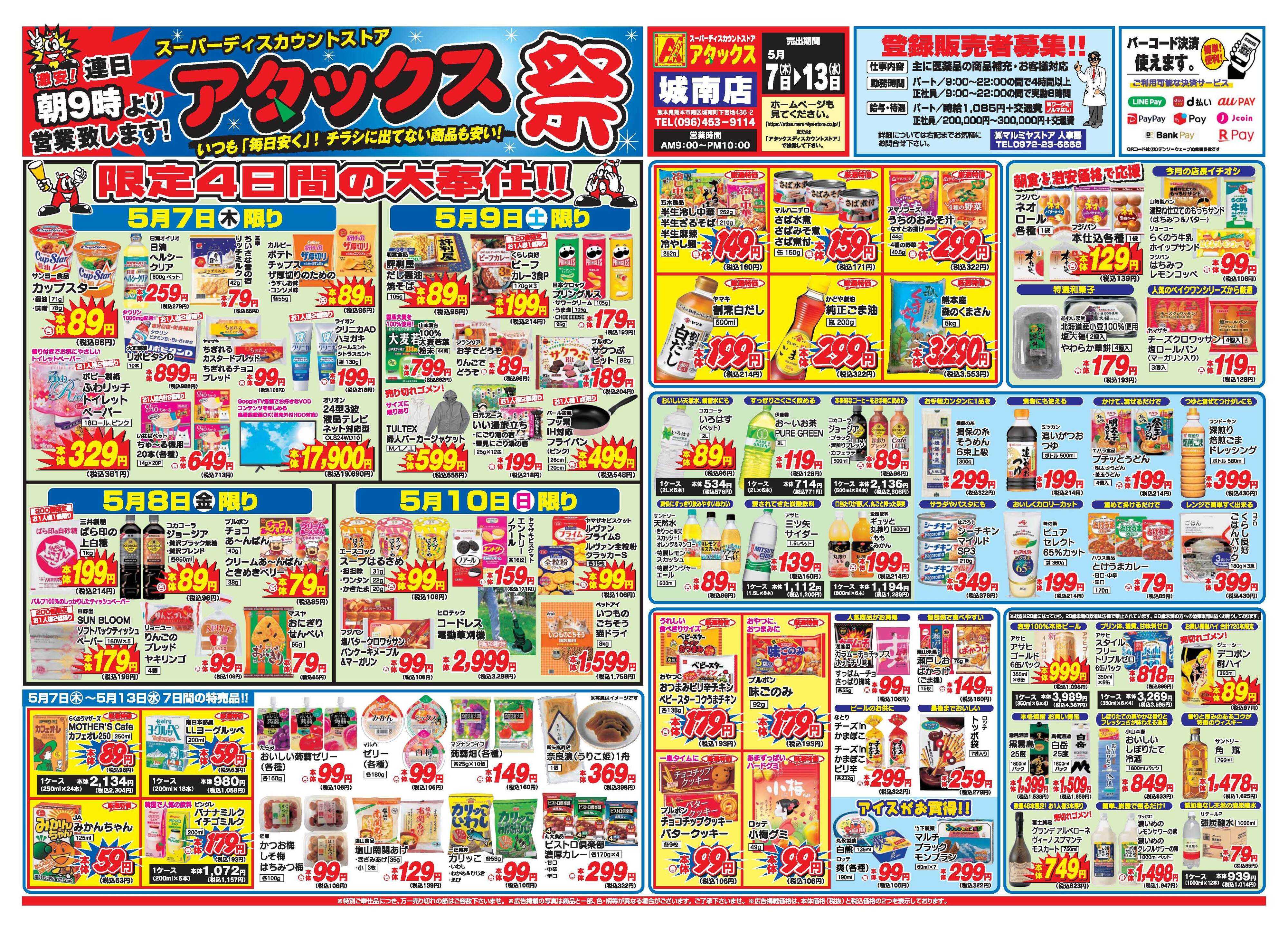 アタックス A_26.0507_13_アタックス祭城南店 B3