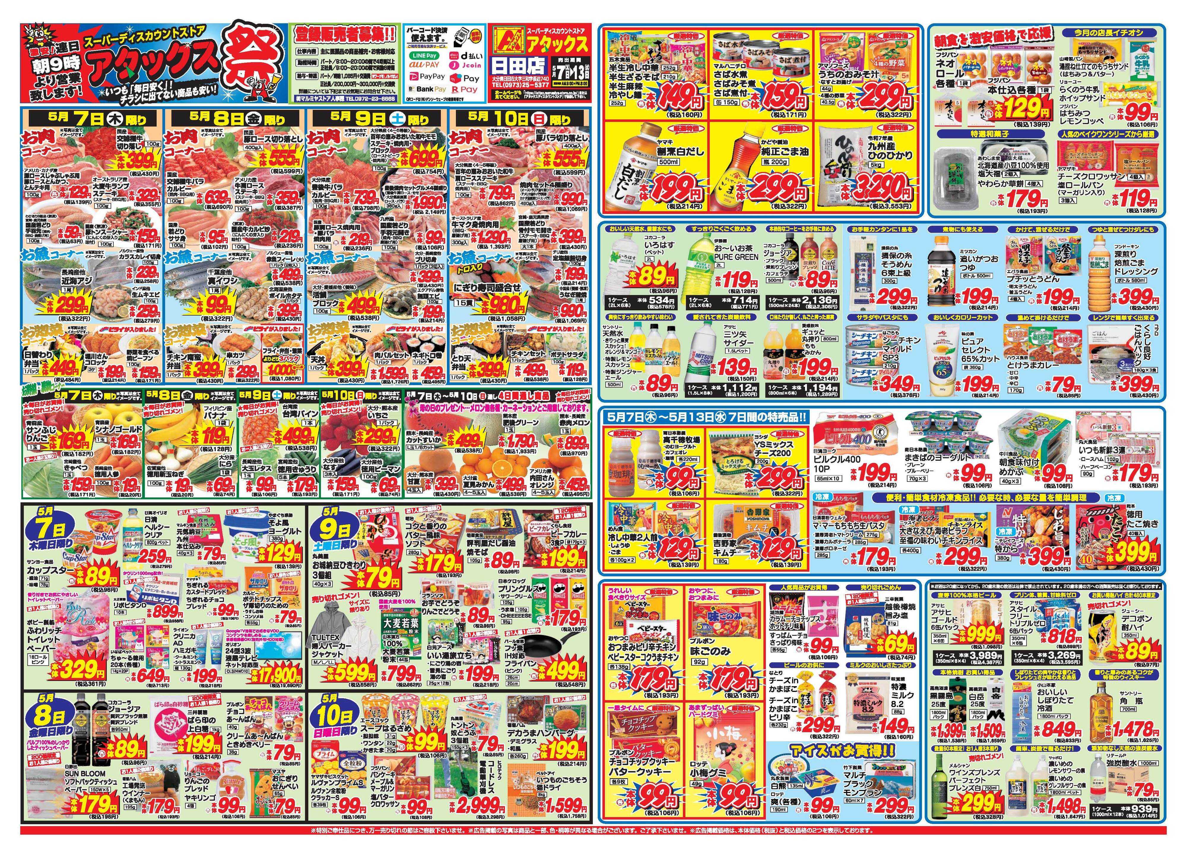 アタックス A_26.0507_13_アタックス祭日田店 B3