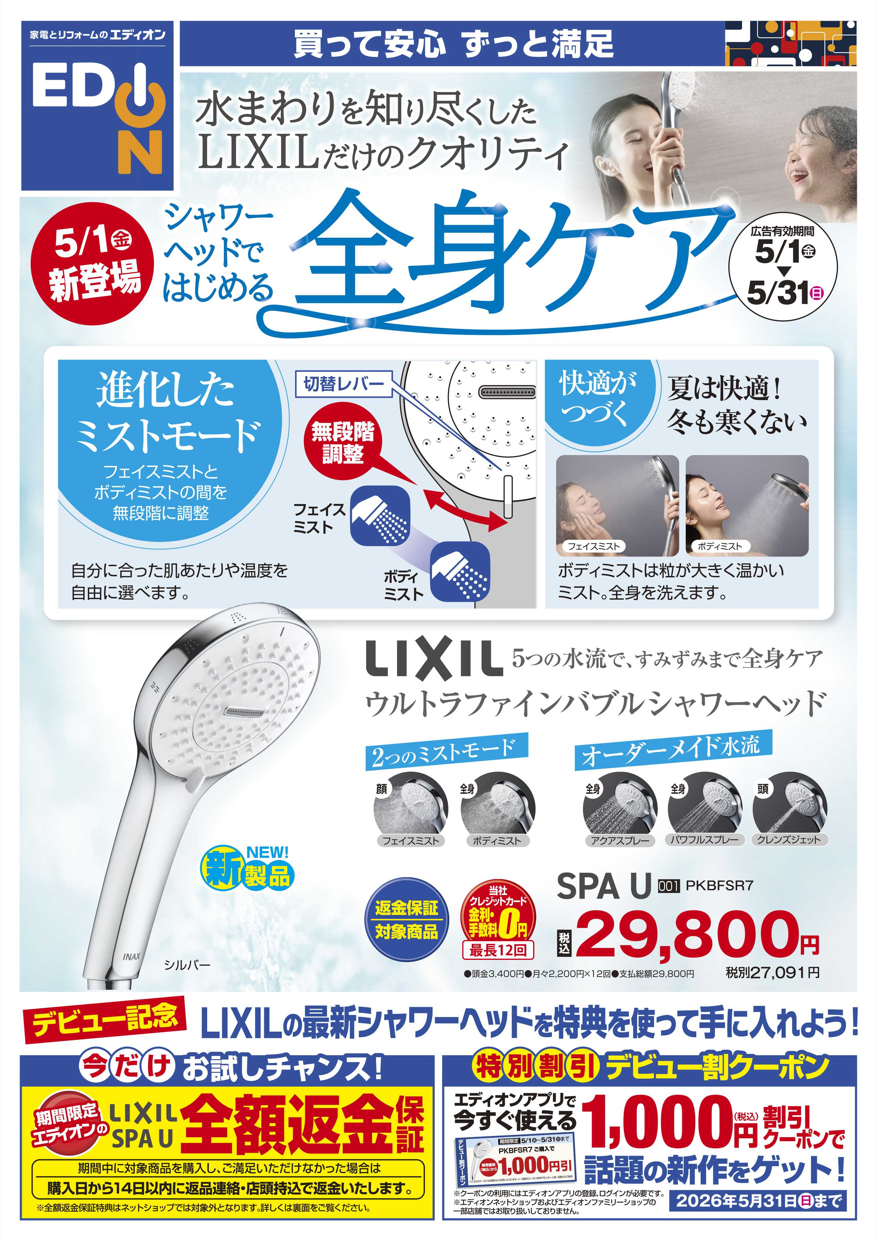 EDION シャワーヘッドではじめる 全身ケア