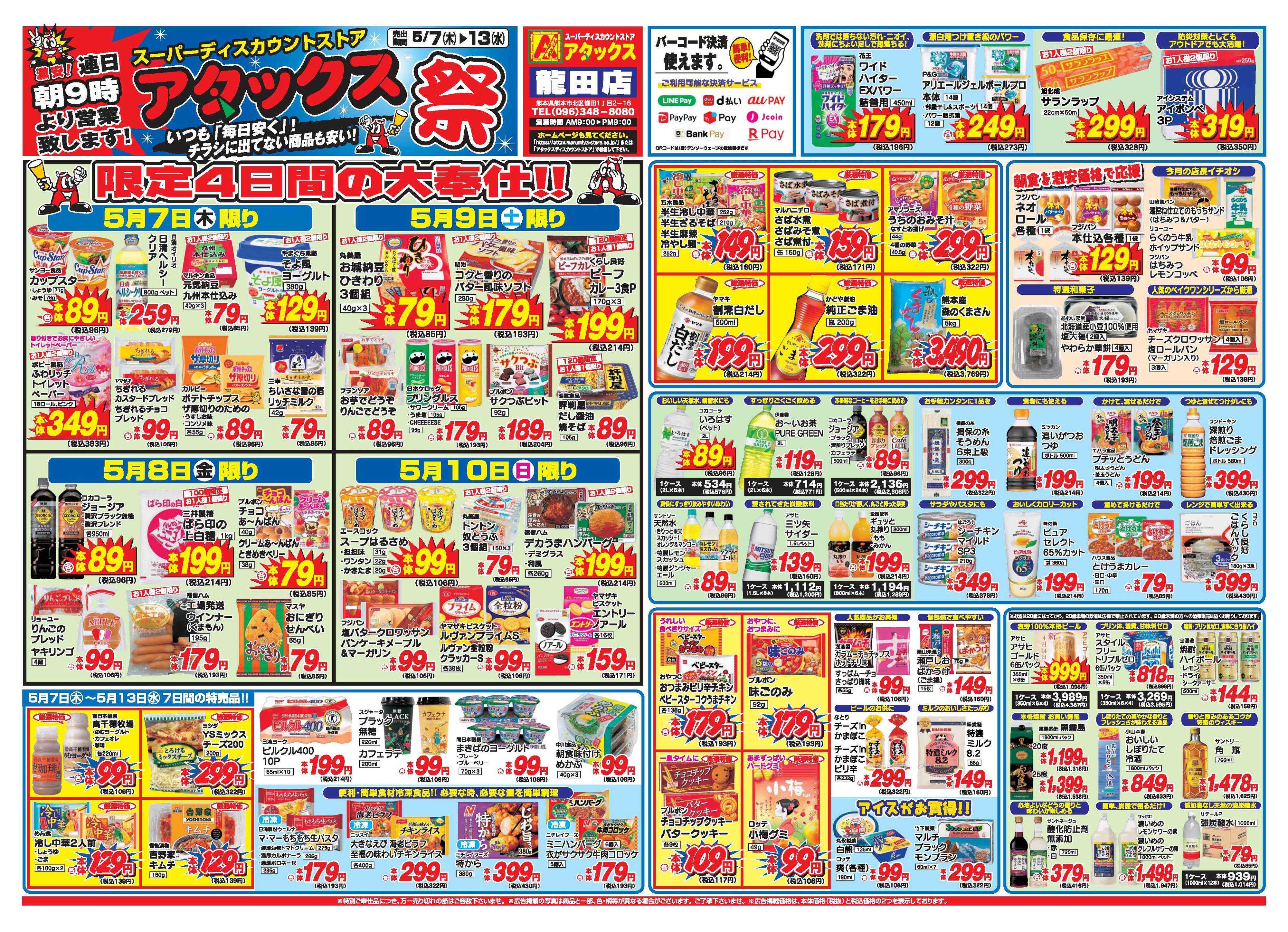 アタックス A_26.0507_13_アタックス祭龍田店 B4