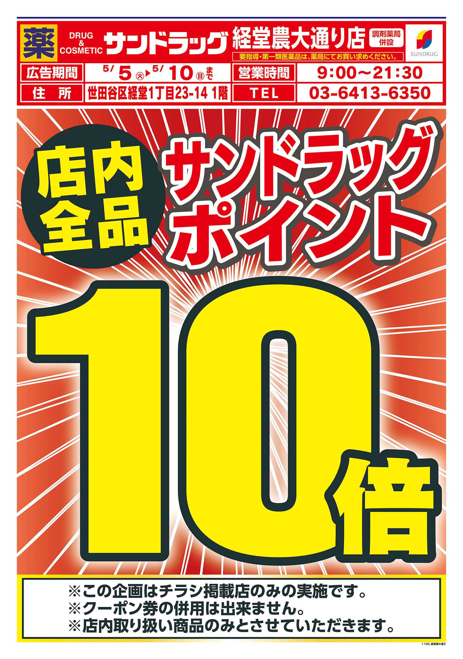 サンドラッグ 