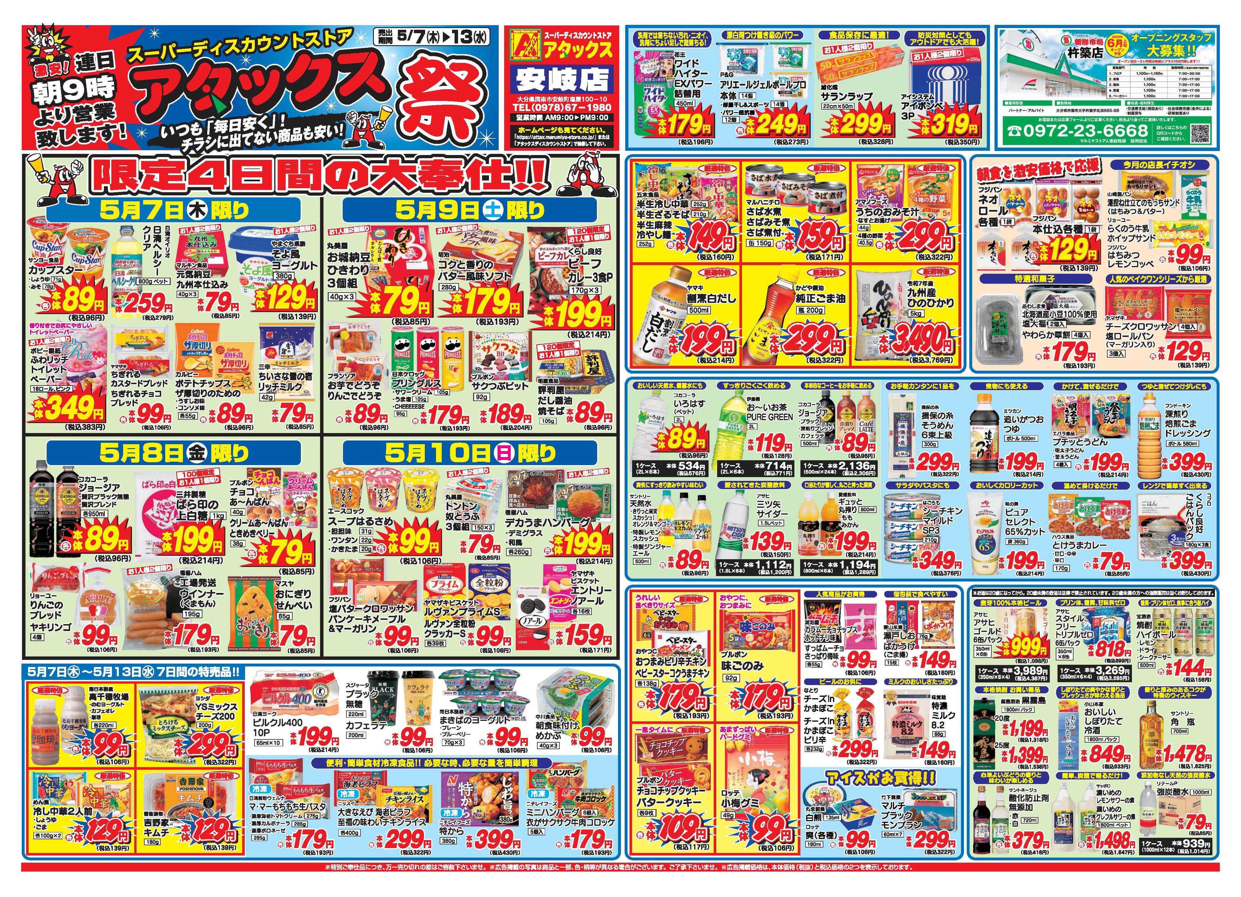 アタックス A_26.0507_13_アタックス祭安岐店 B4