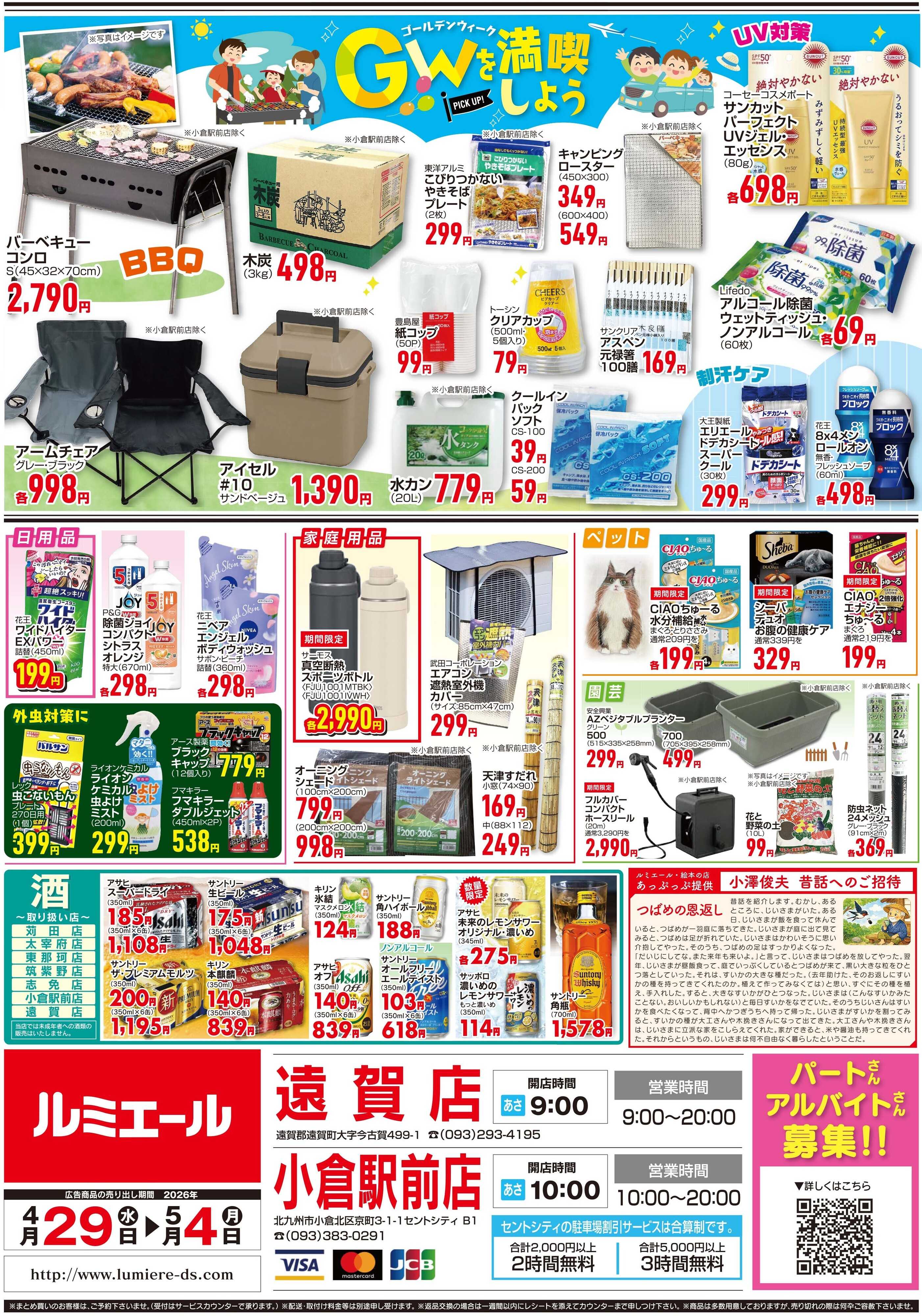 ルミエール GWみんなで作って楽しもう！！（チラシ期間26/4/29-5/4）