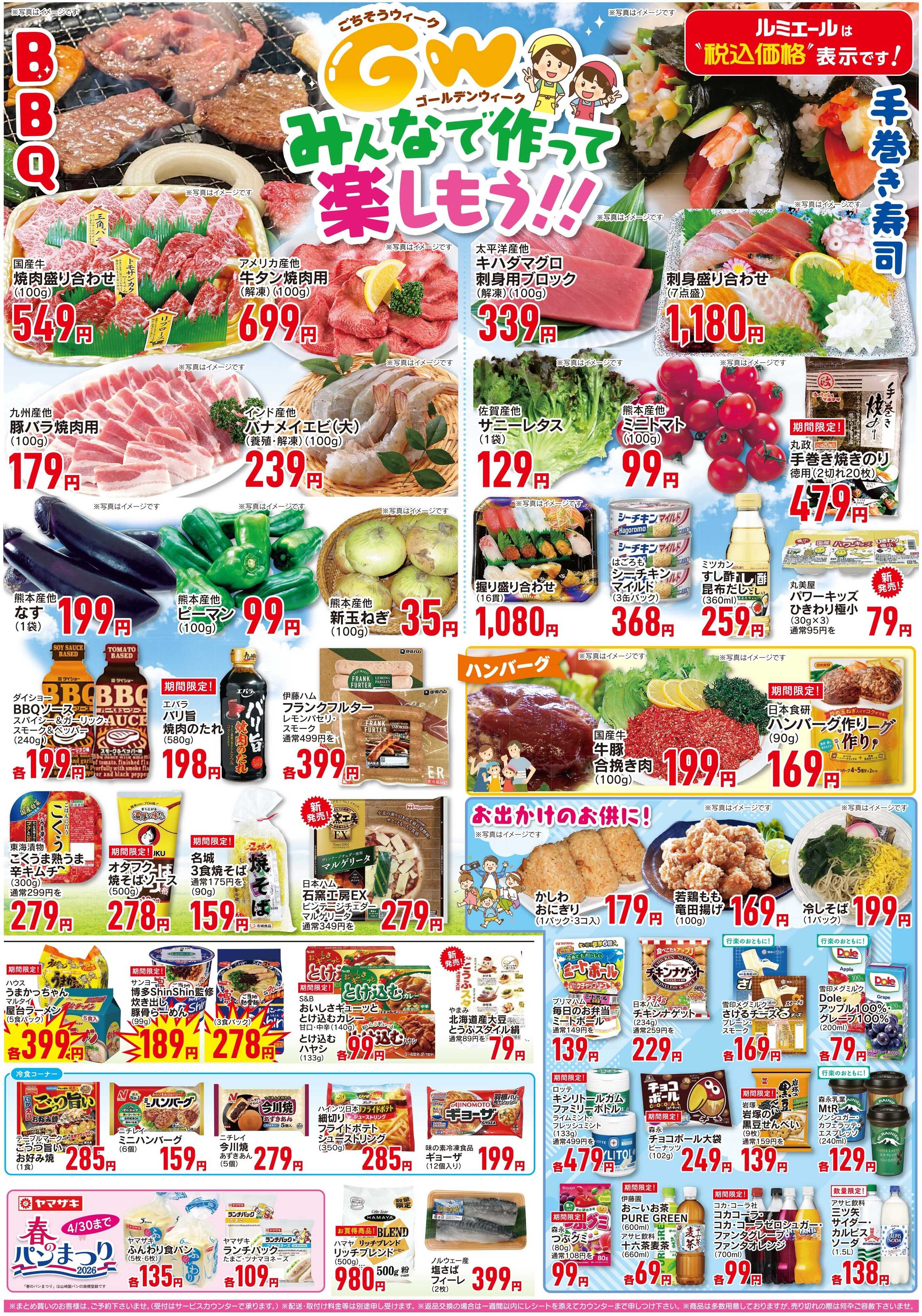 ルミエール GWみんなで作って楽しもう！！（チラシ期間26/4/29-5/4）