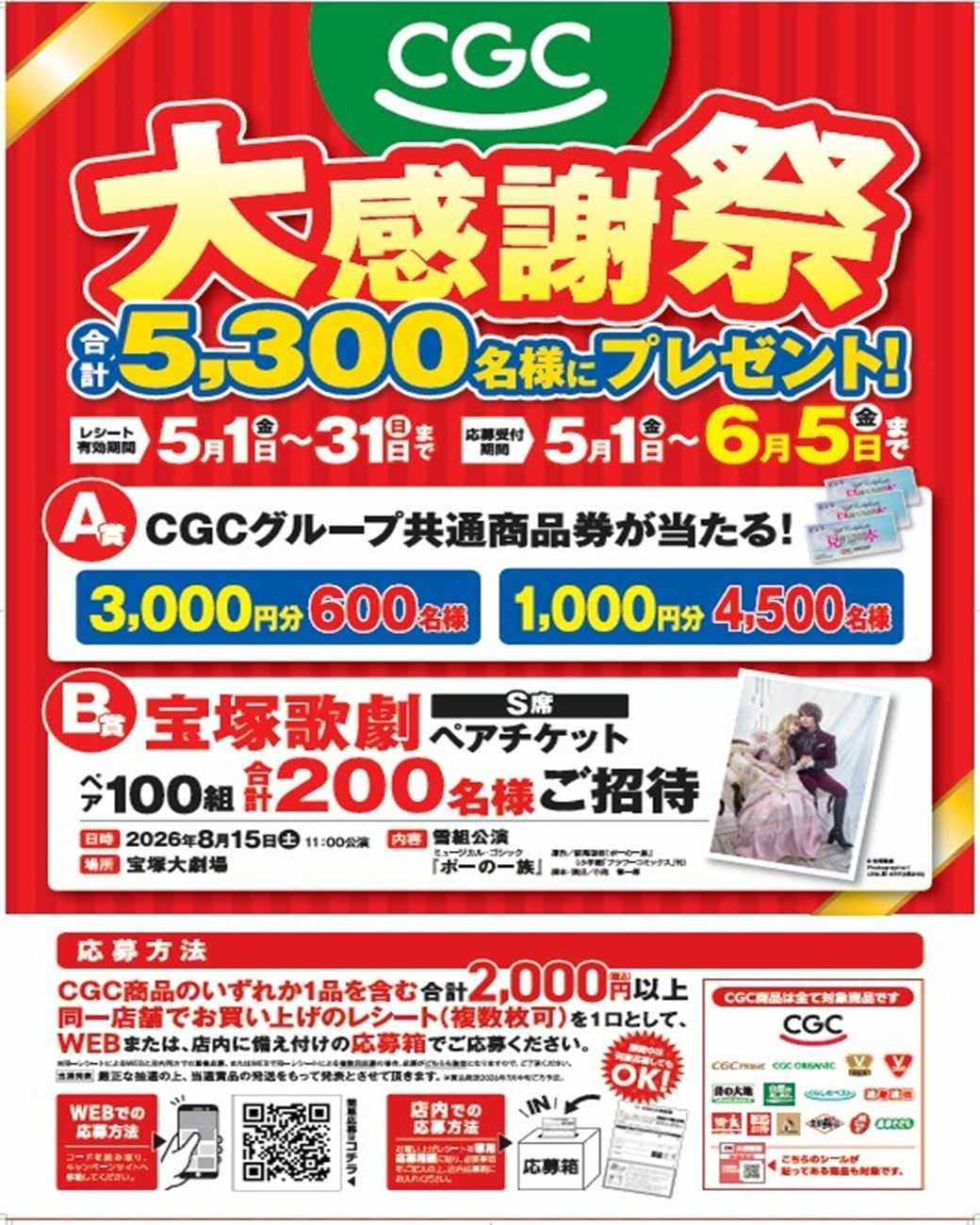 マルシゲ CGC大感謝祭レシートキャンペーン！！
