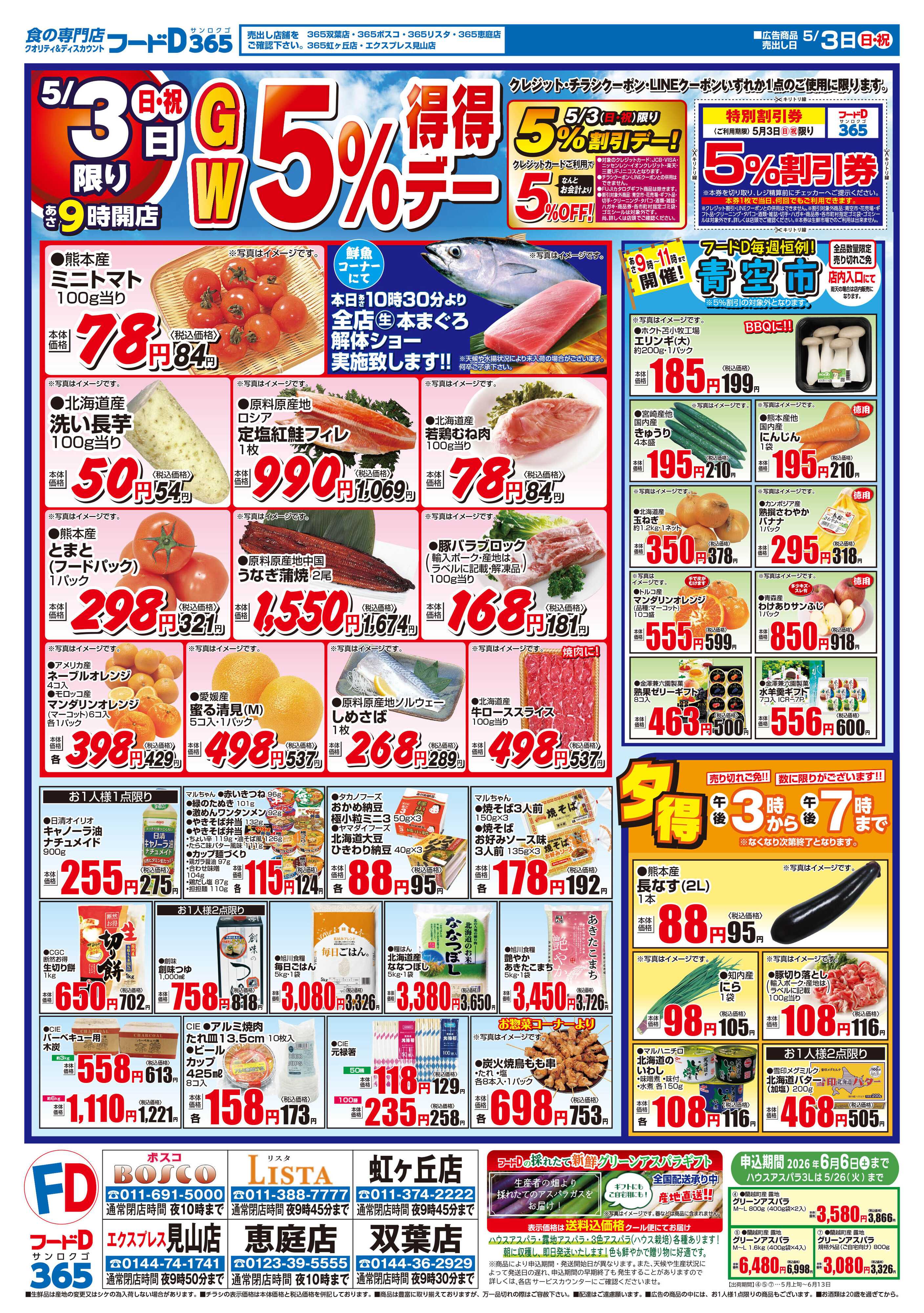 フードD GW5%得得デー