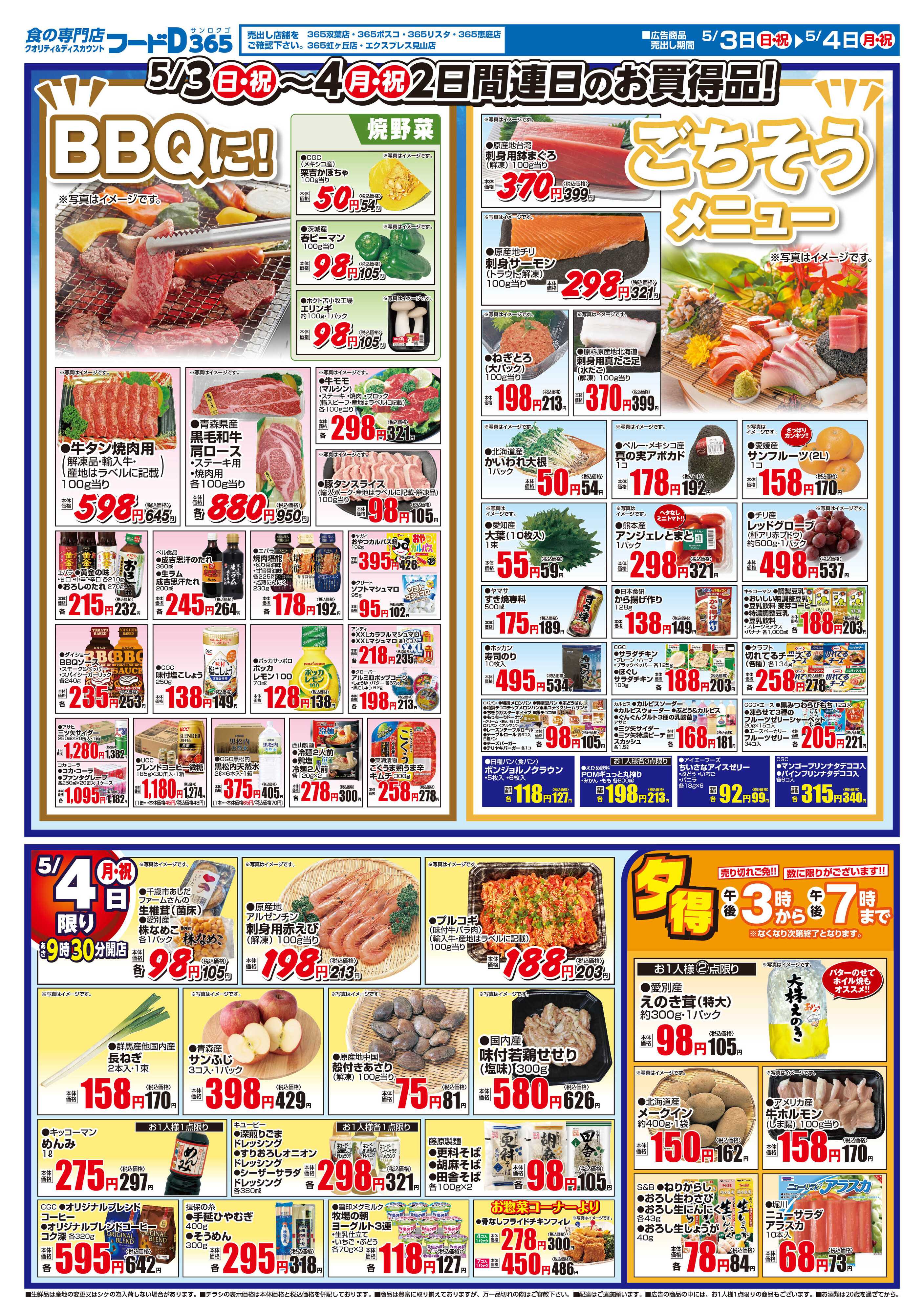 フードD GW5%得得デー
