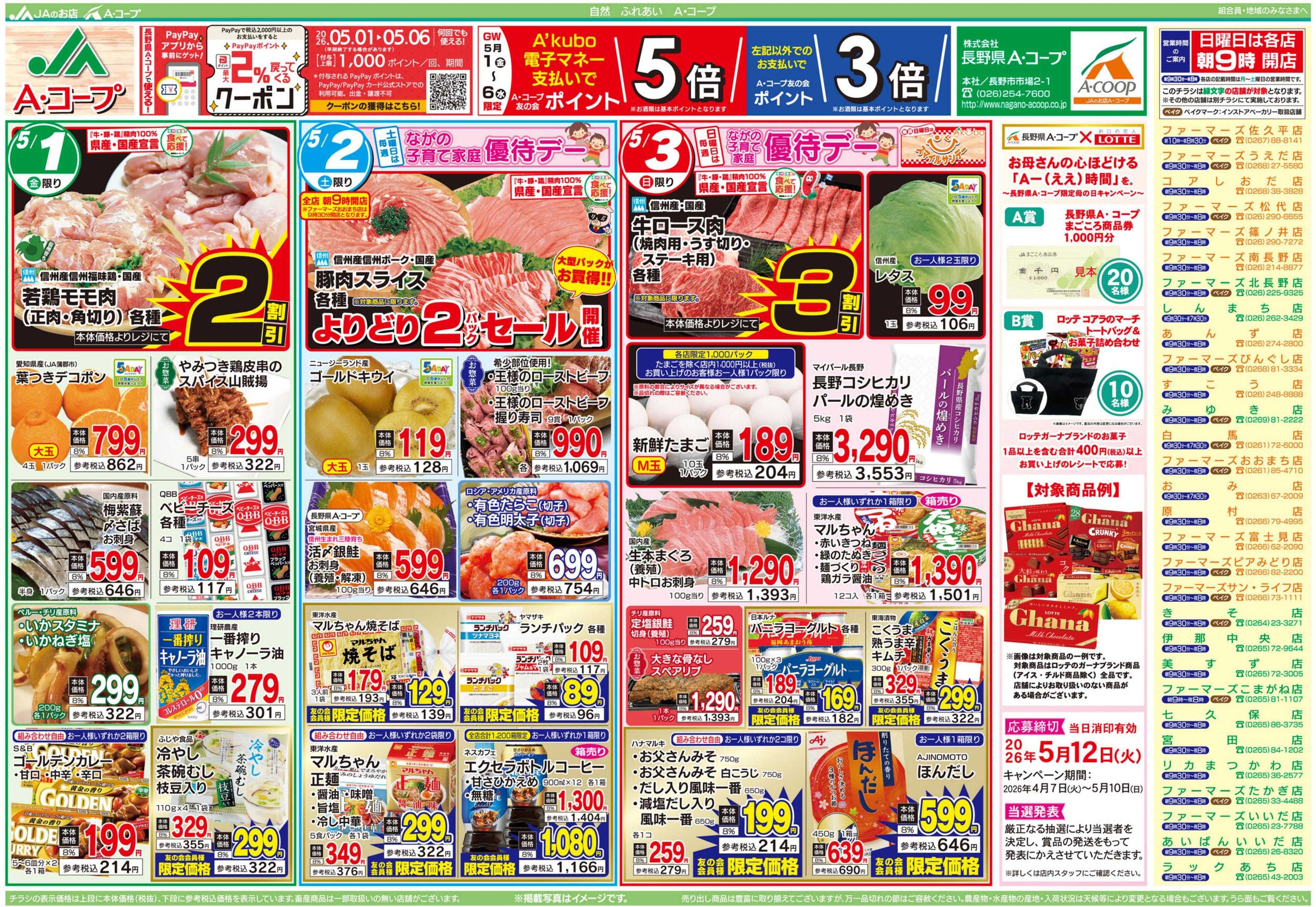 長野県A・コープ 5月1日（金）～5月3日（日）