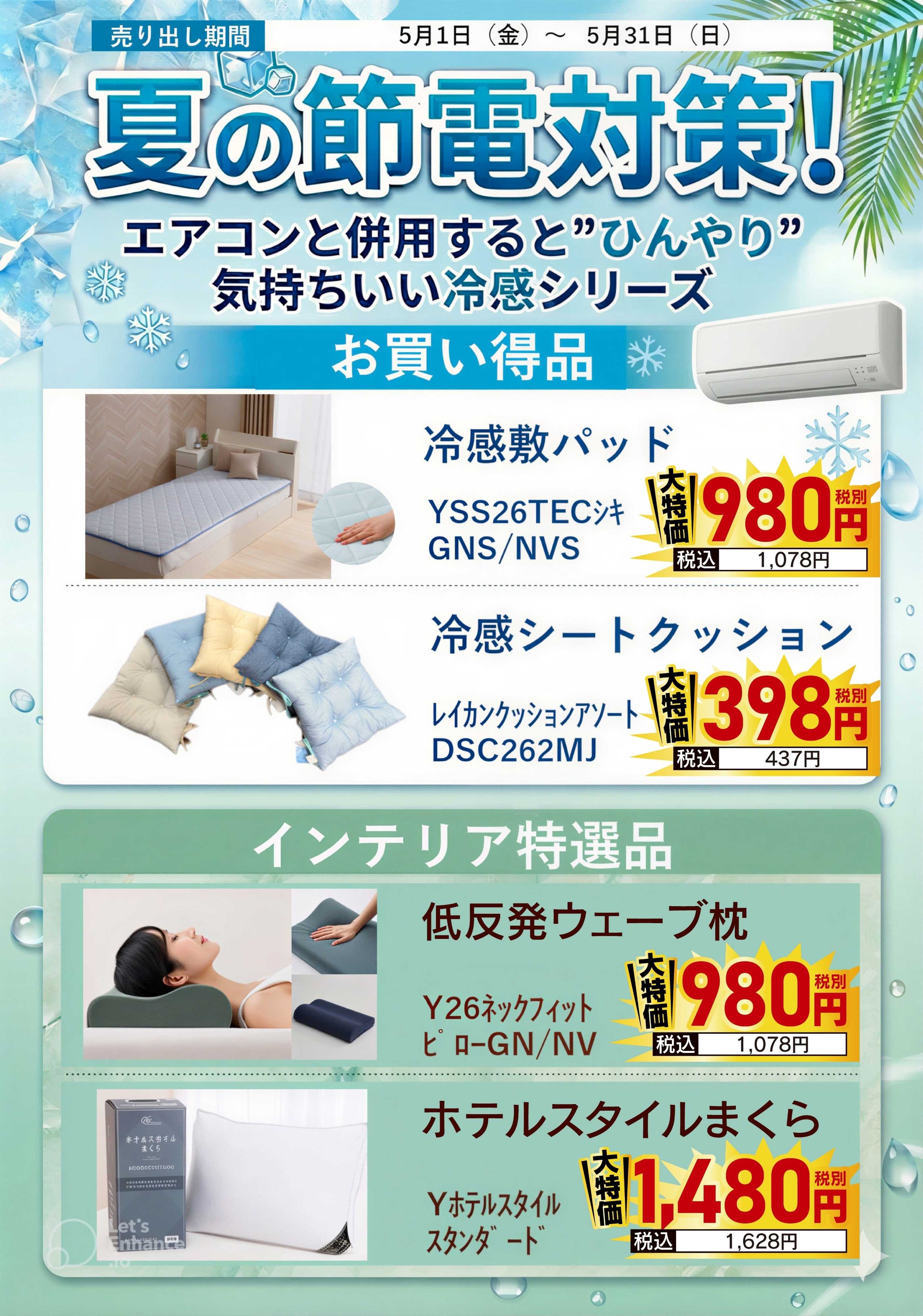 ヤマダデンキ 夏の節電対策！