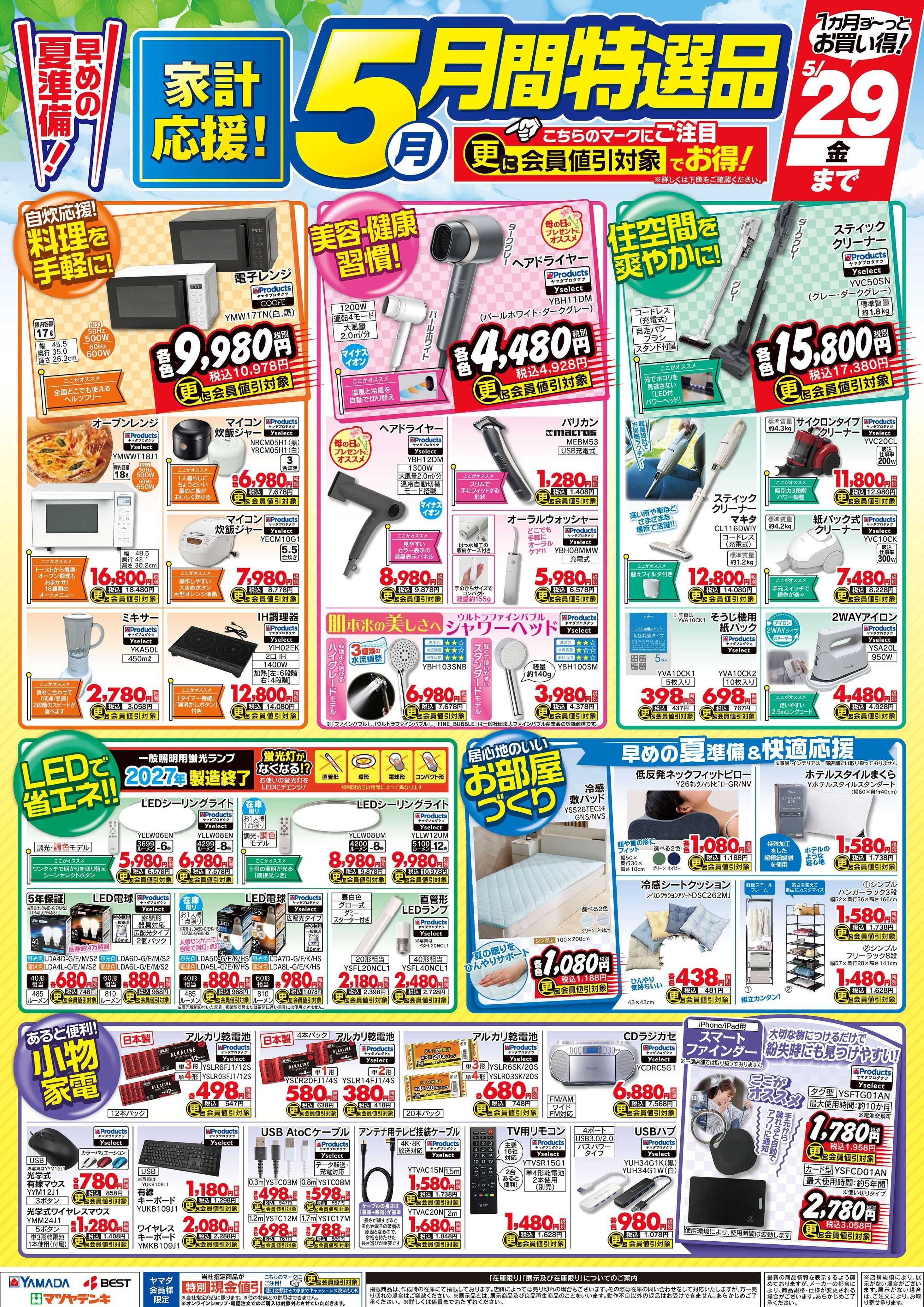 ヤマダデンキ 5月 月間特選品