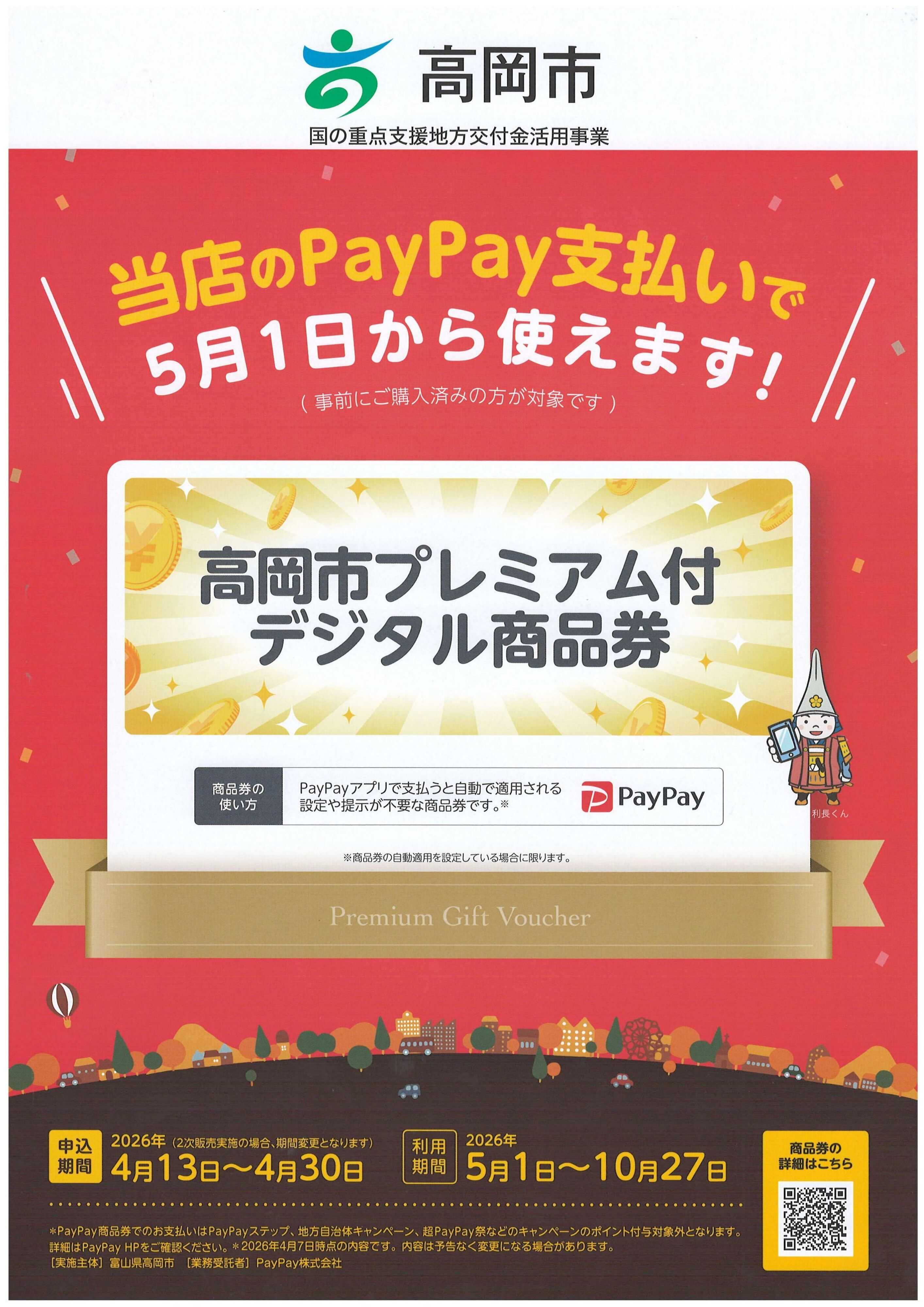 ヤマダデンキ 高岡市プレミアム付デジタル商品券