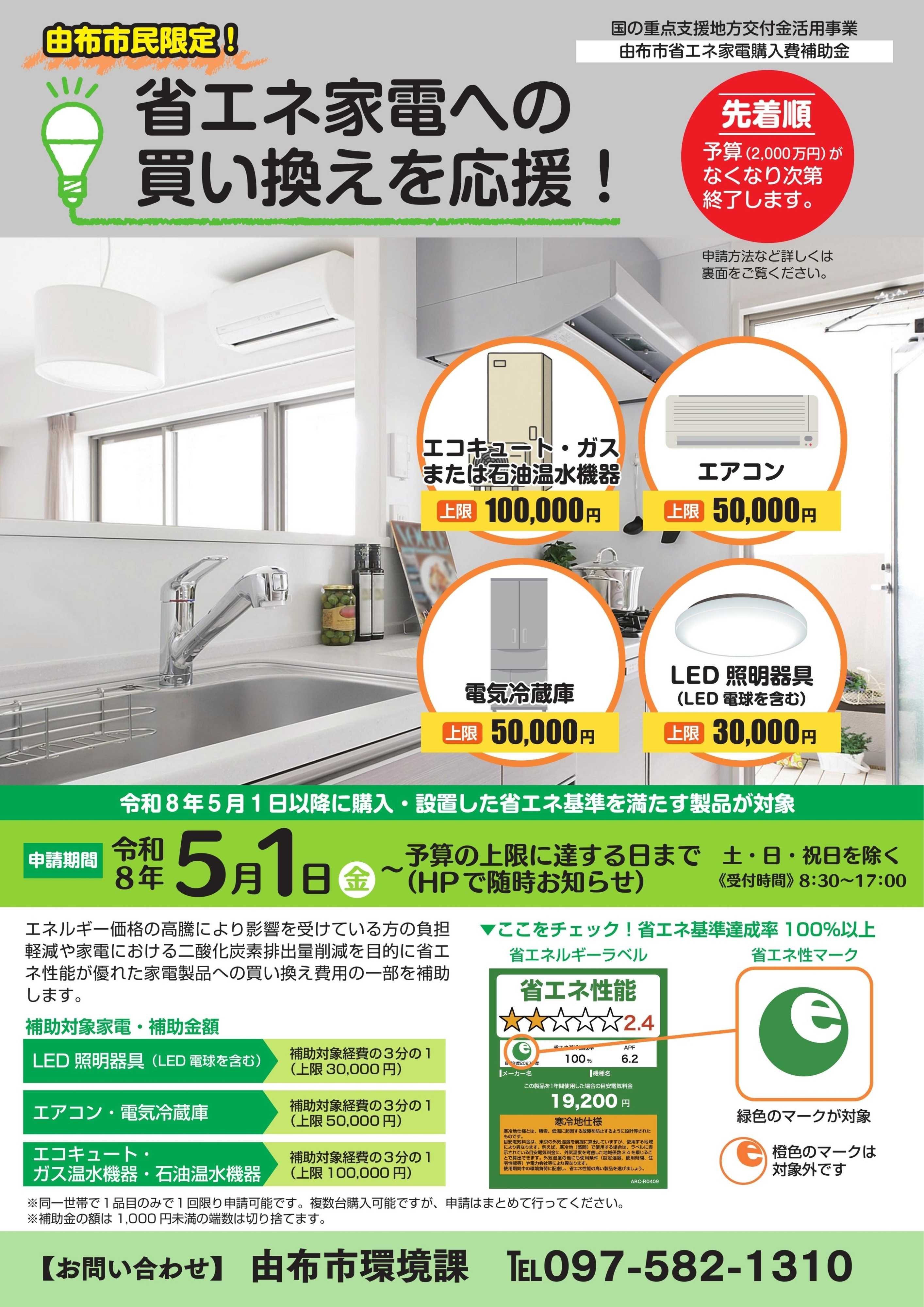 ヤマダデンキ 【由布市民限定】省エネ家電への買い替えを応援！
