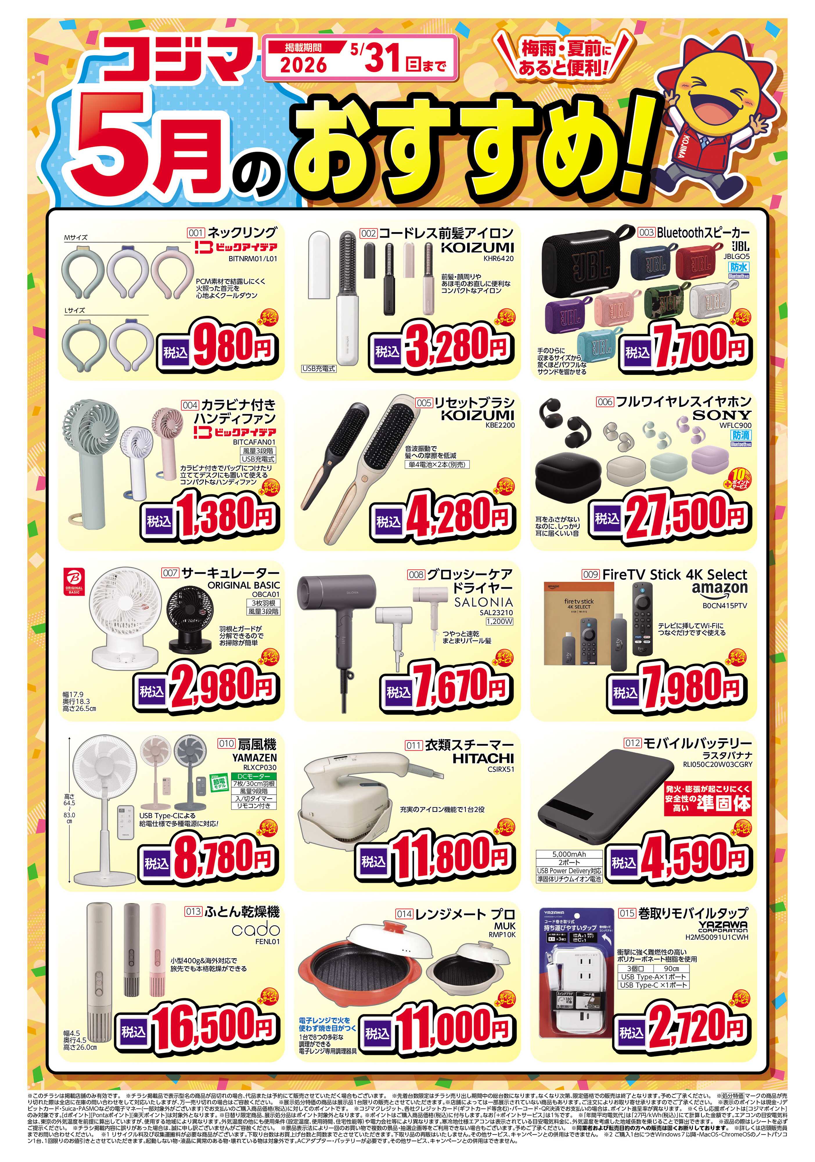 コジマ×ビックカメラ コジマ5月のおすすめ！