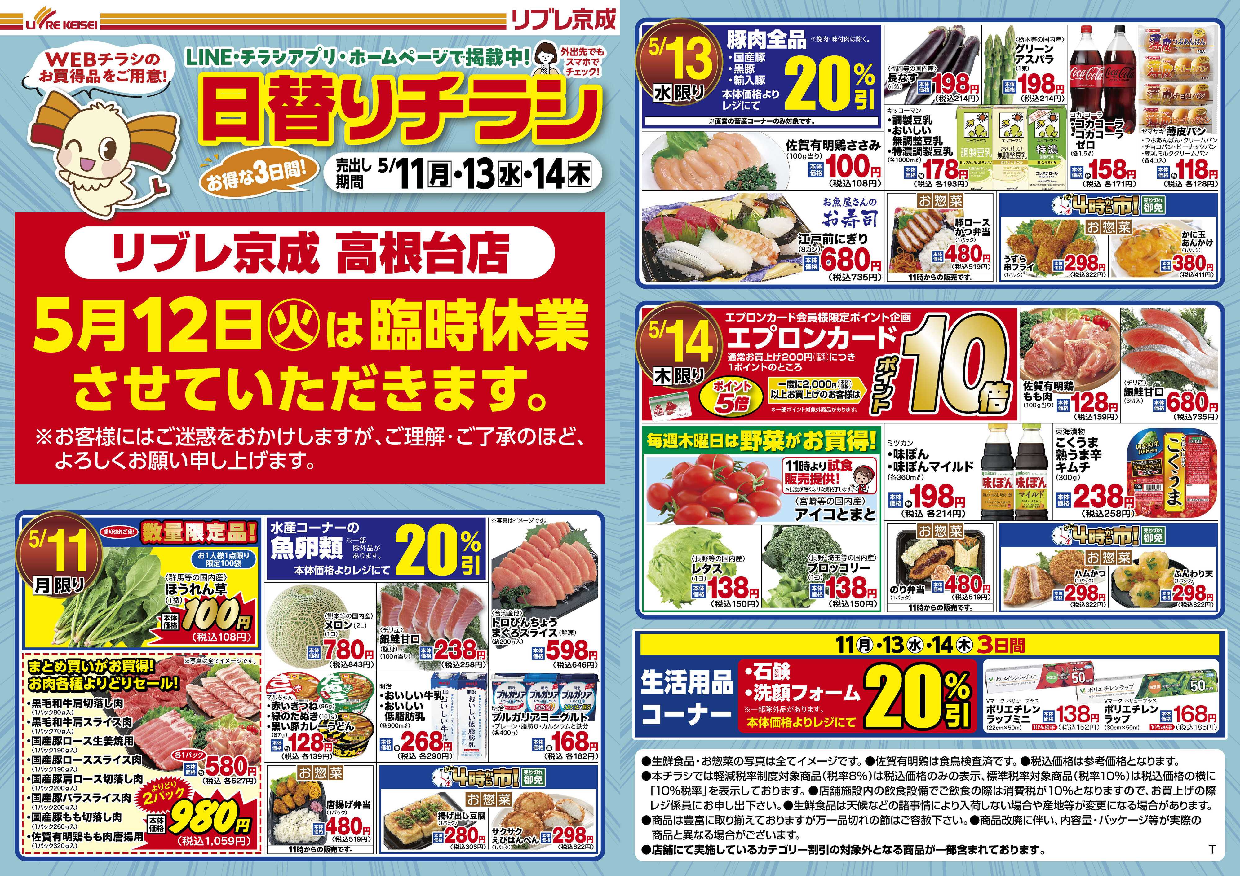 リブレ京成 5月11日号 WEB日替りチラシ