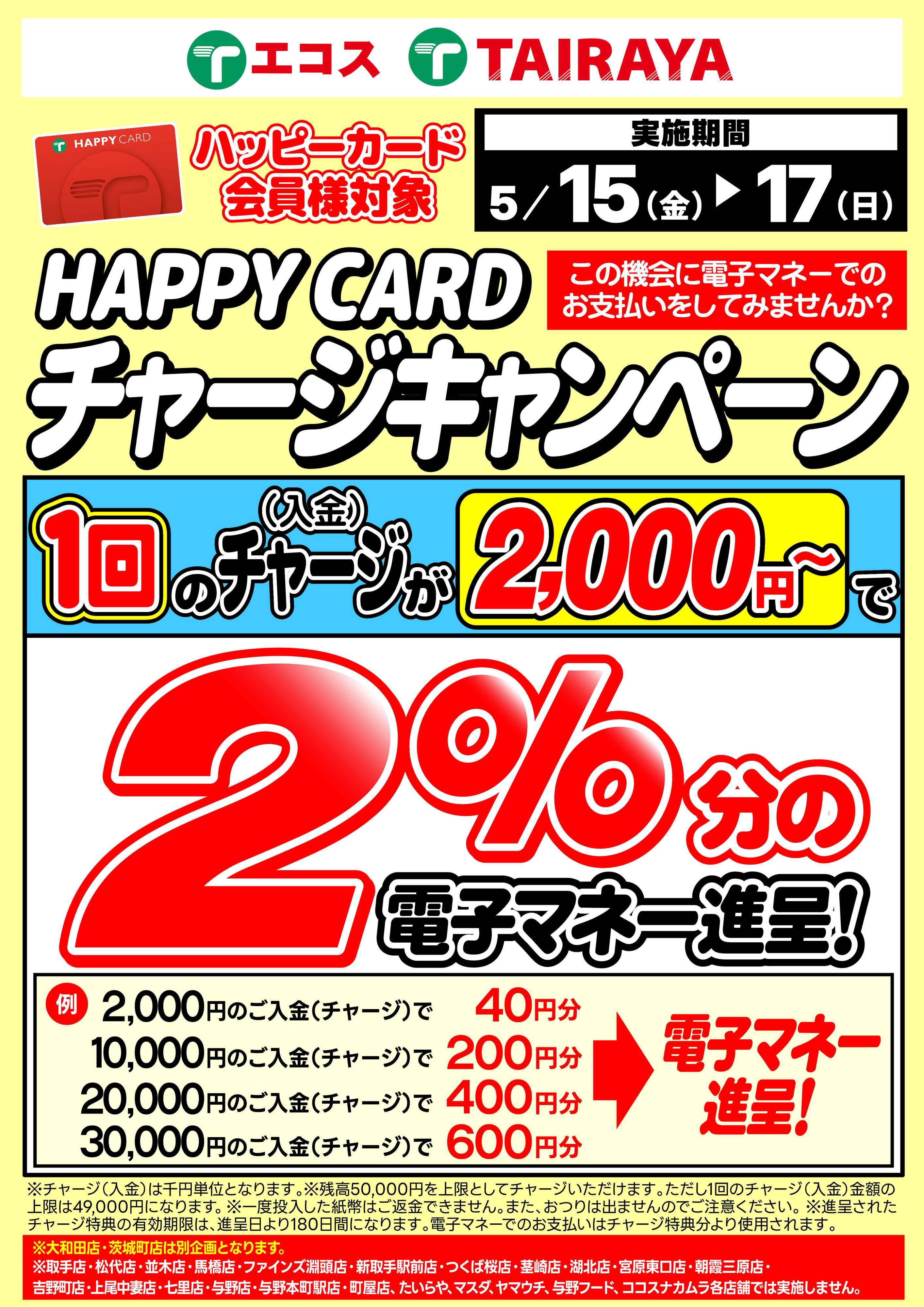 TAIRAYA 5月2％チャージキャンペーン